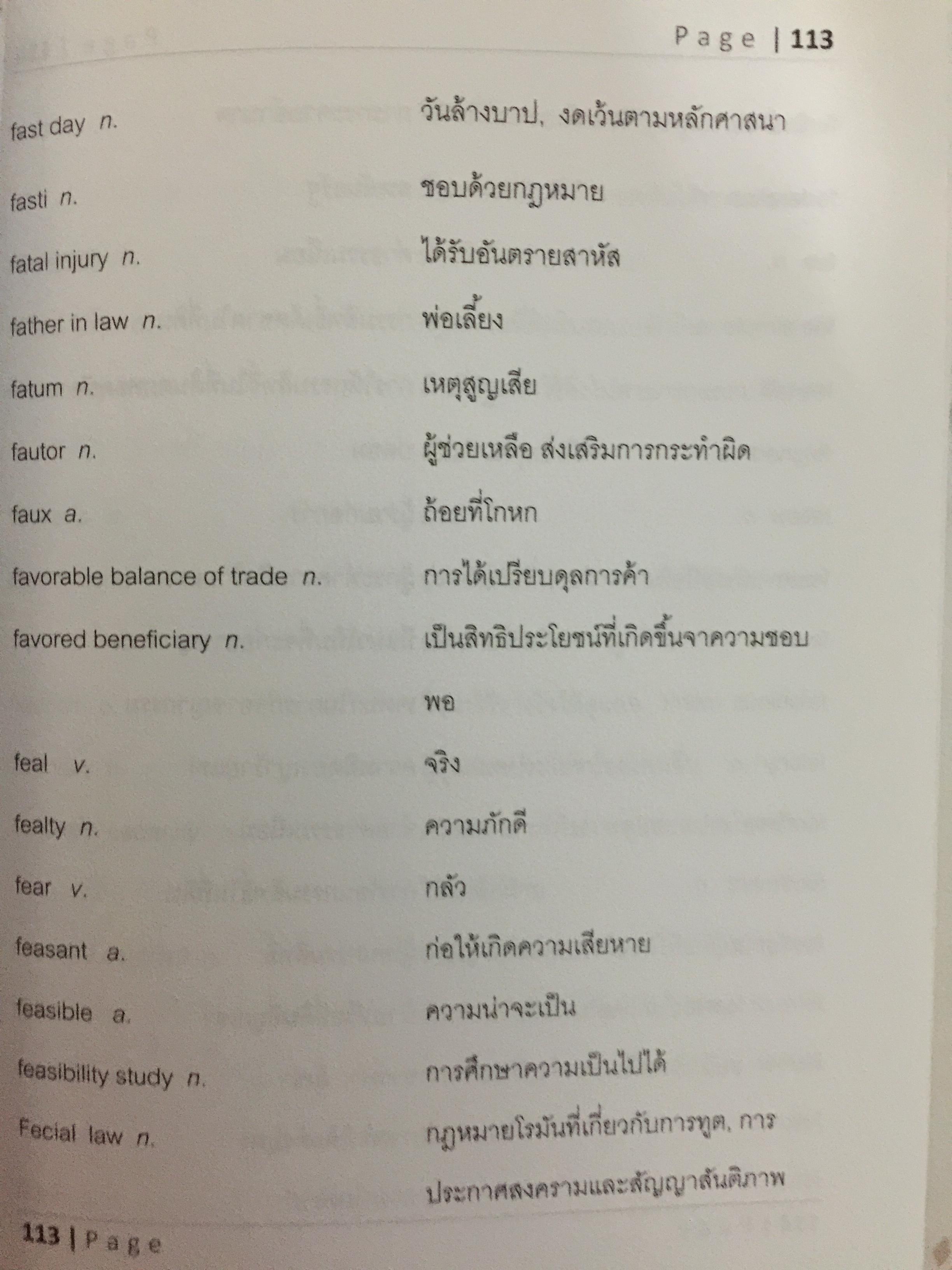 พจนานุกรมศัพท์กฎหมายและธุรกิจ(ฉบับย่อ). LEGAL & BUSINESS TERMS. โดย รุ่งโรจน์ สุภรพิพัฒน์อาภา(เตยต่อวงศ์) 0 กก.