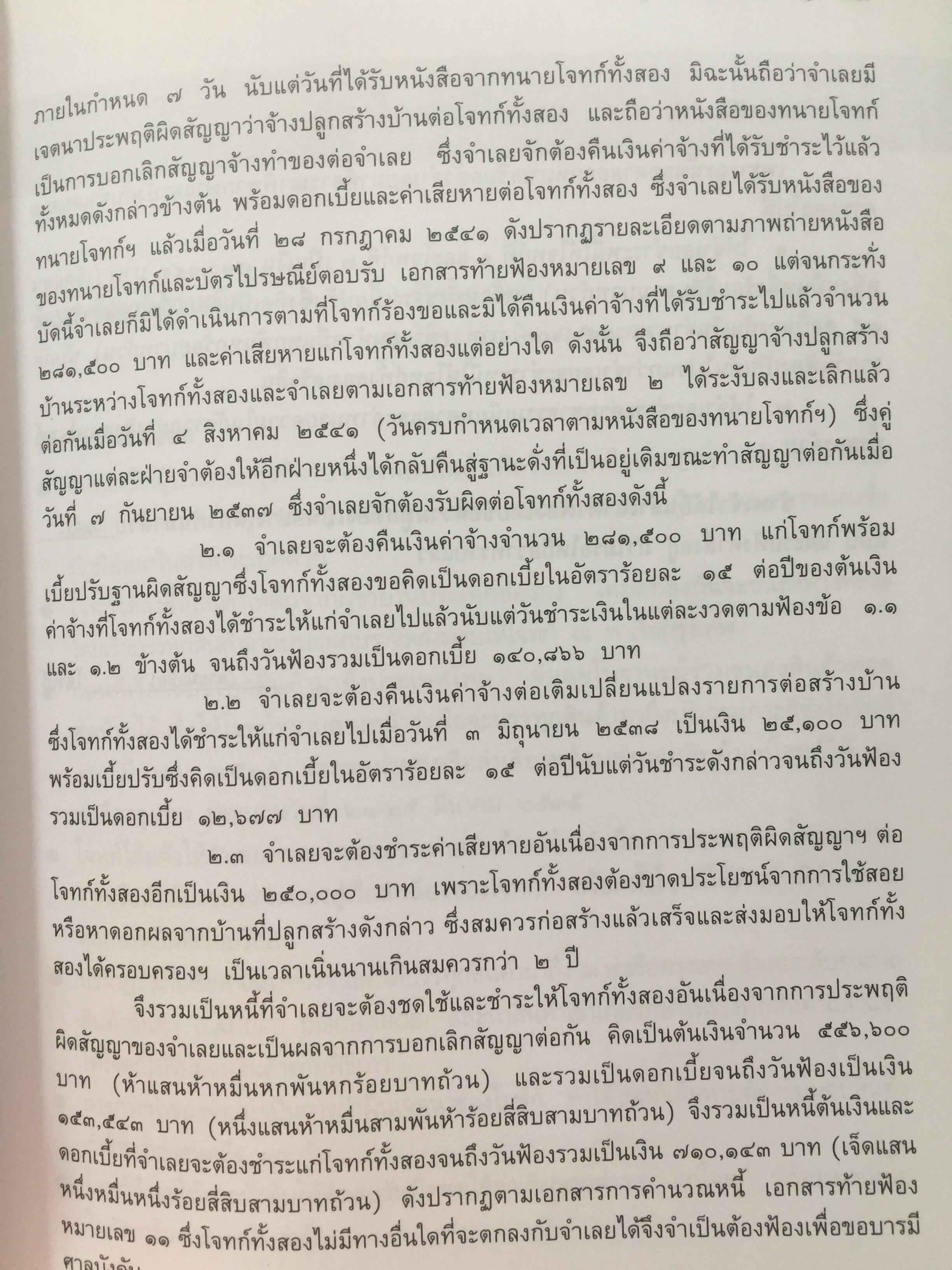 ศิลปะการร่าง คำคู่ความแบบทนายมืออาชีพ ตอนที่ 1. คำฟ้องคดีแพ่ง-อาญา. คำให้การจำเลย พร้อมตัวอย่าง 0 กก.
