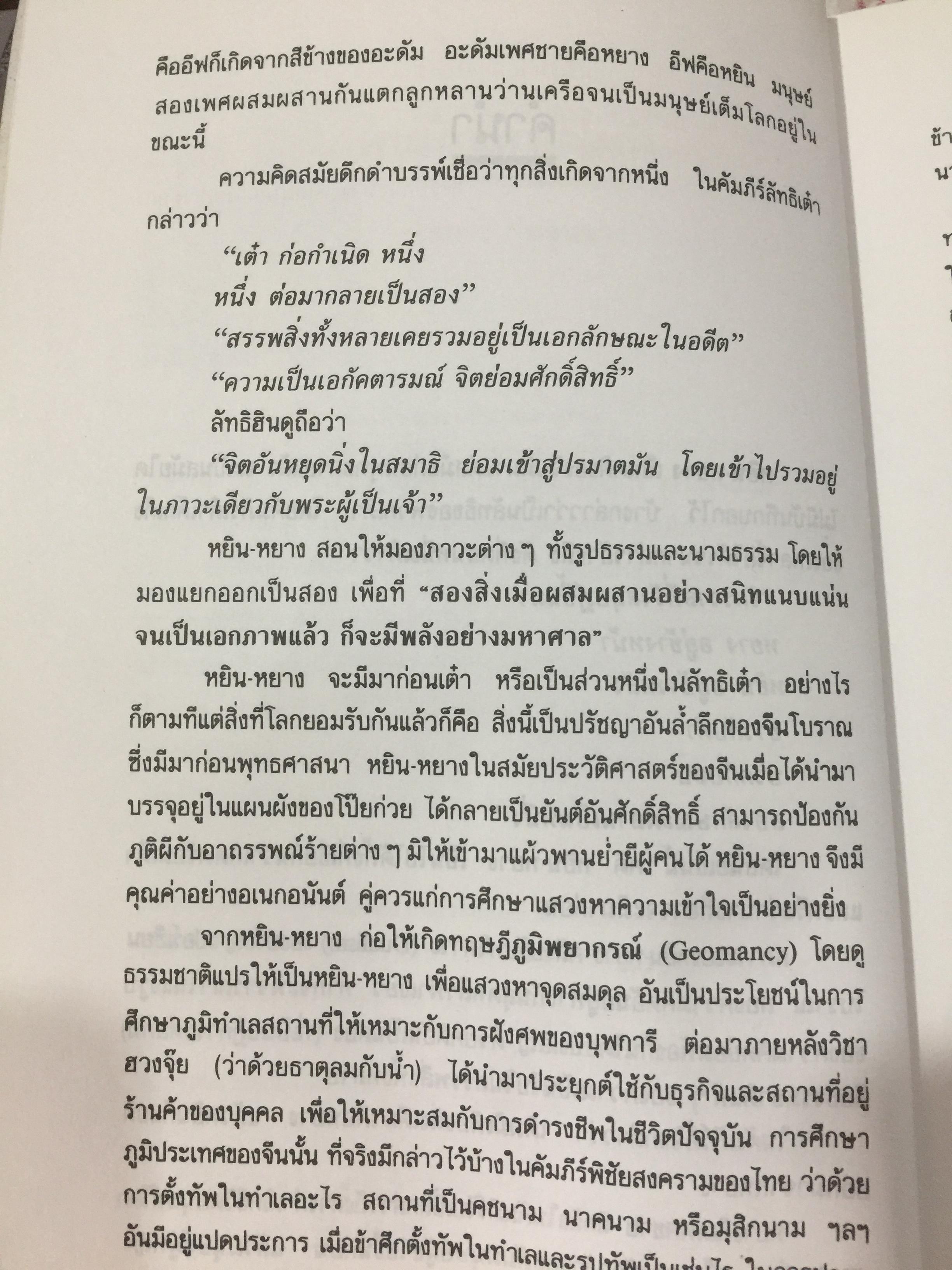 หยิน-หยาง ภูมิพยากรณ์ และฮวงจุ้ย. ศาสตร์แห่งสัมพันธภาพ จากคัมภีร์จีนโบราณ. ผู้เขียน พลูหลวง 1,500 กรัม