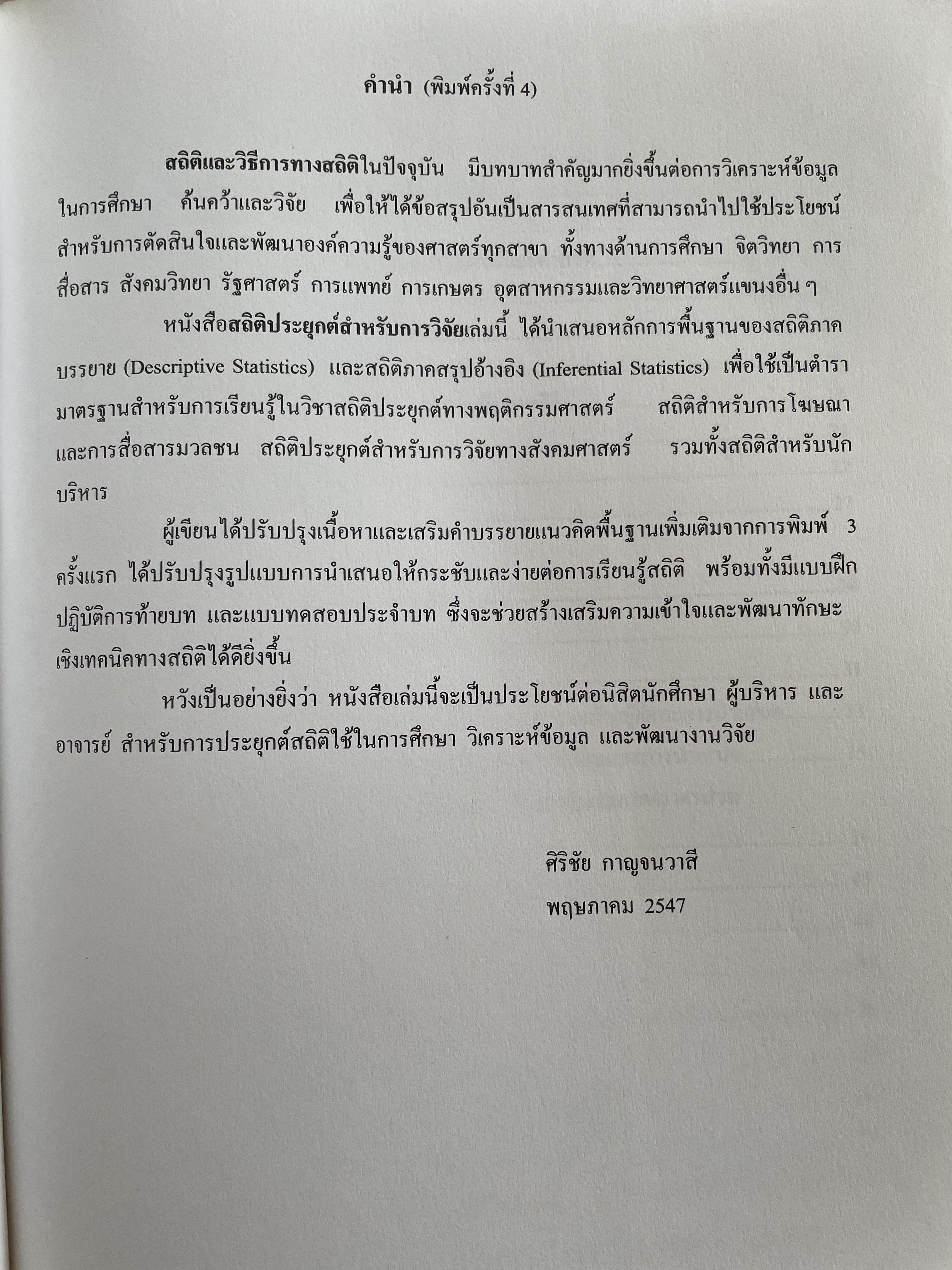 สถิตืประยุกต์ สำหรับการวิจัย (APPLIED STATISTICS FOR BEHAVIORAL RESEARCH) ผู้เขียน รองศาสตราจารย์ ดร.ศิริชัย กาญจนวาลี พิมพ์ครั้งที่ 4 2,500 กรัม