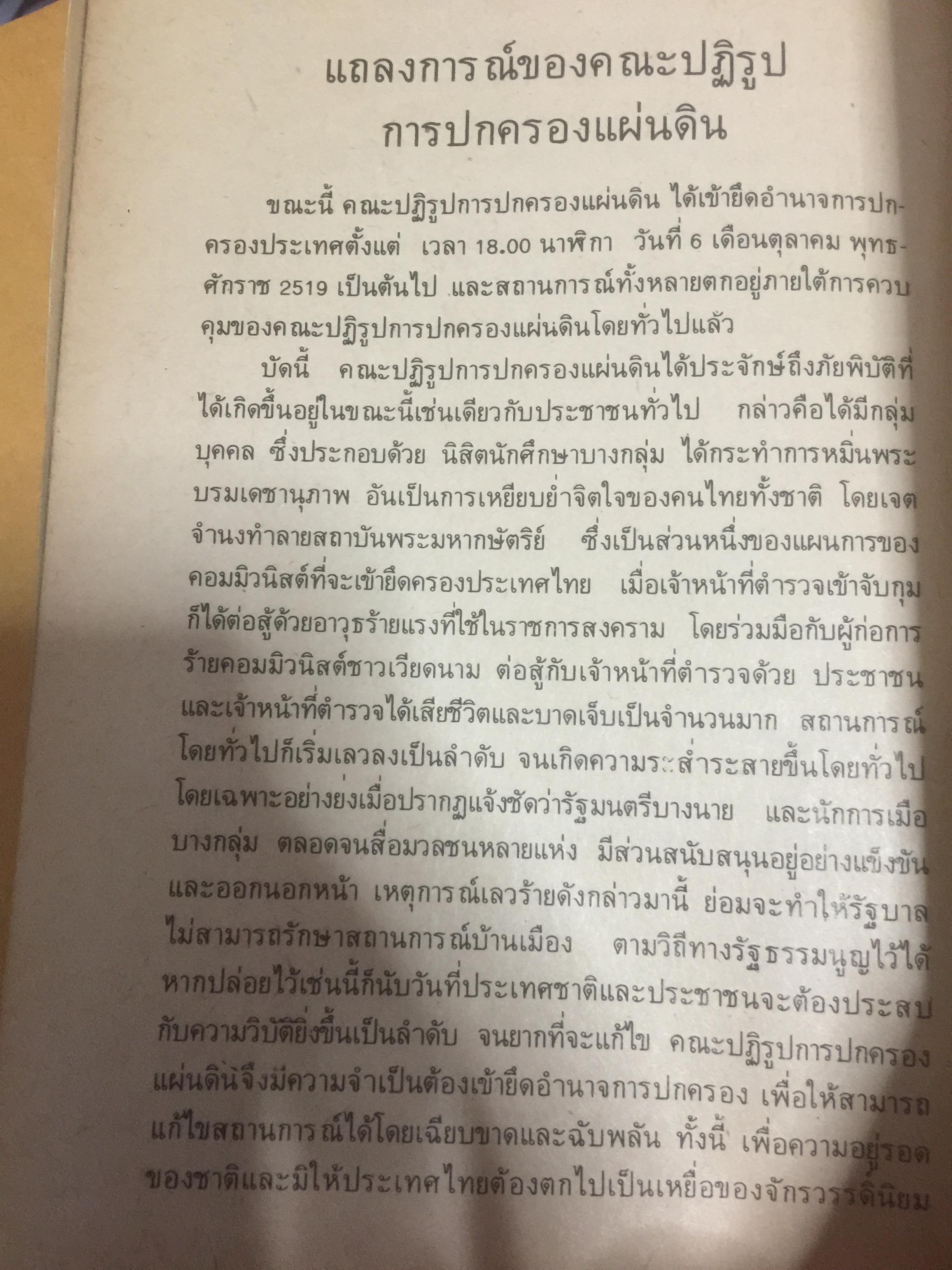 ผมผ่านเหตุการณ์ 6 ตุลาคม มาได้อย่างไร ผู้เขียน สุธรรม แสงประทุม 0 กก.
