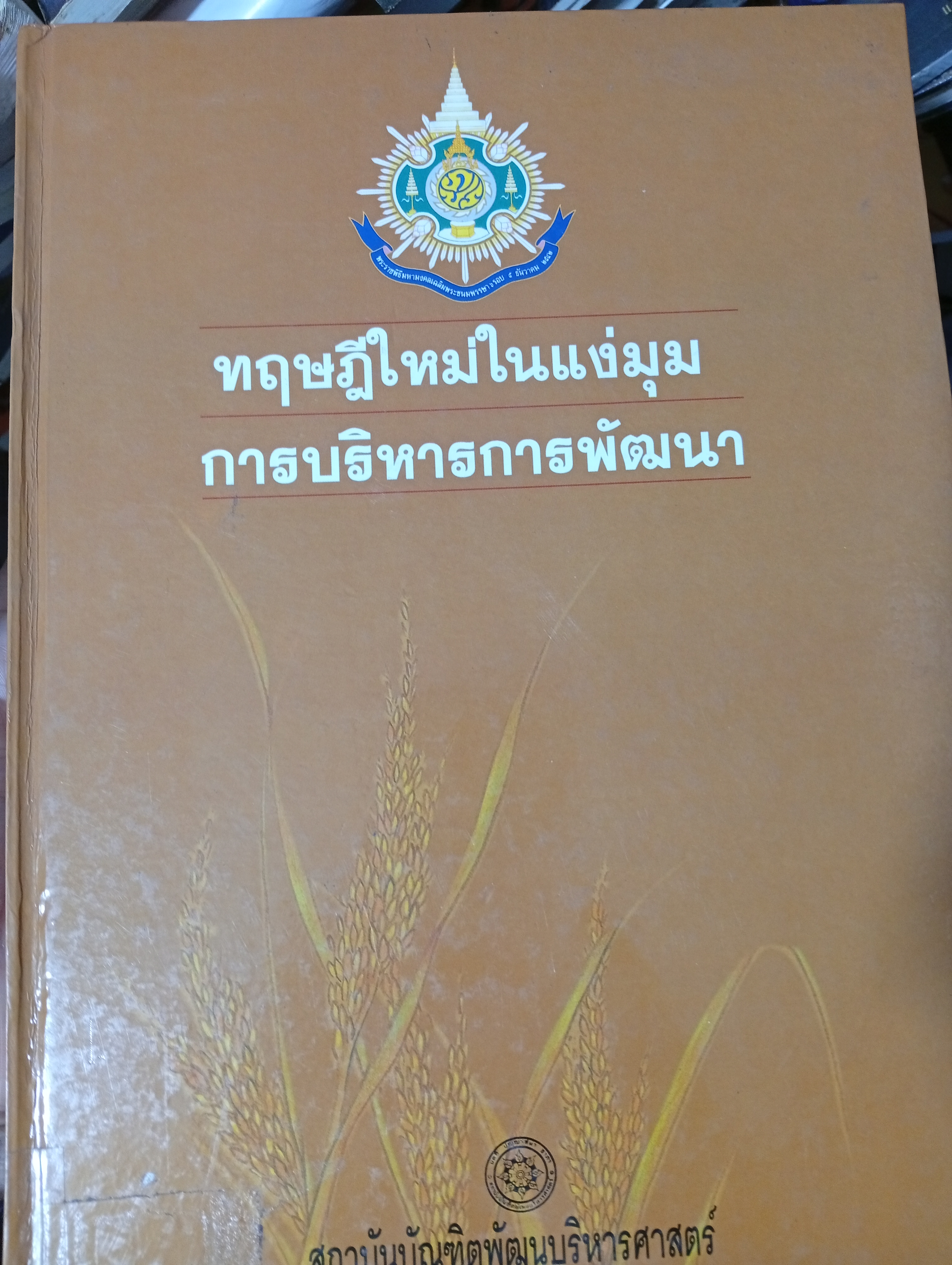 ทฤษฎีใหม่ในแง่มุม การบริหารการพัฒนา 7,500 กรัม