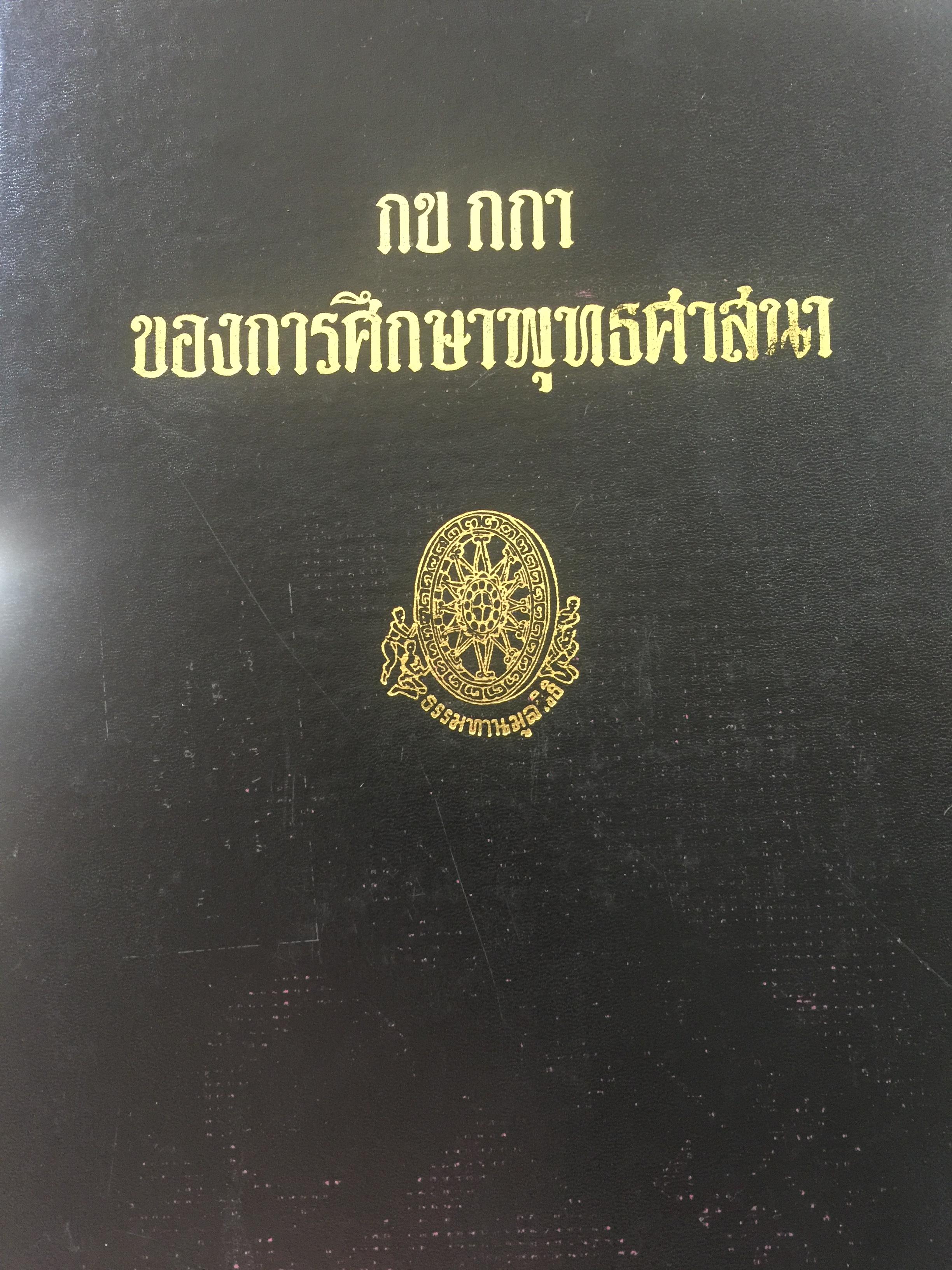 กข กกา. ของการศึกษาพุทธศาสนา. คำบรรยาย ฯ ของพุทธทาสภิกขุ 0 กก.