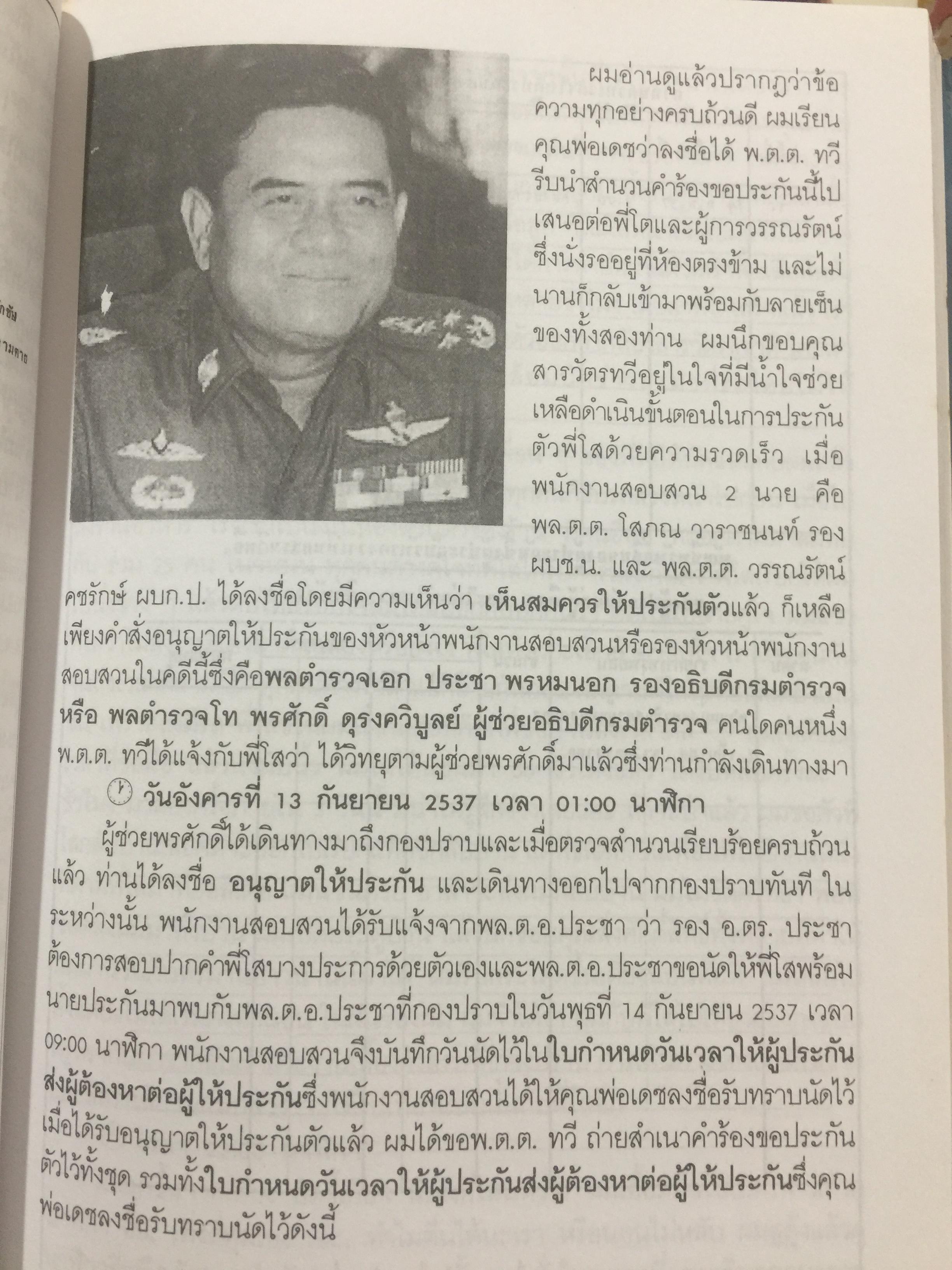 บันทึกเบื้องหลัง คดีอุ้ม-ฆ่าสองแม่ลูก ตระกูล “ศรีธนะขัณฑ์” กับ พล.ต.ท. โสภณ สะวิคามิน ผู้เขียน อดุล ทินะพงศ์ 0 กก.