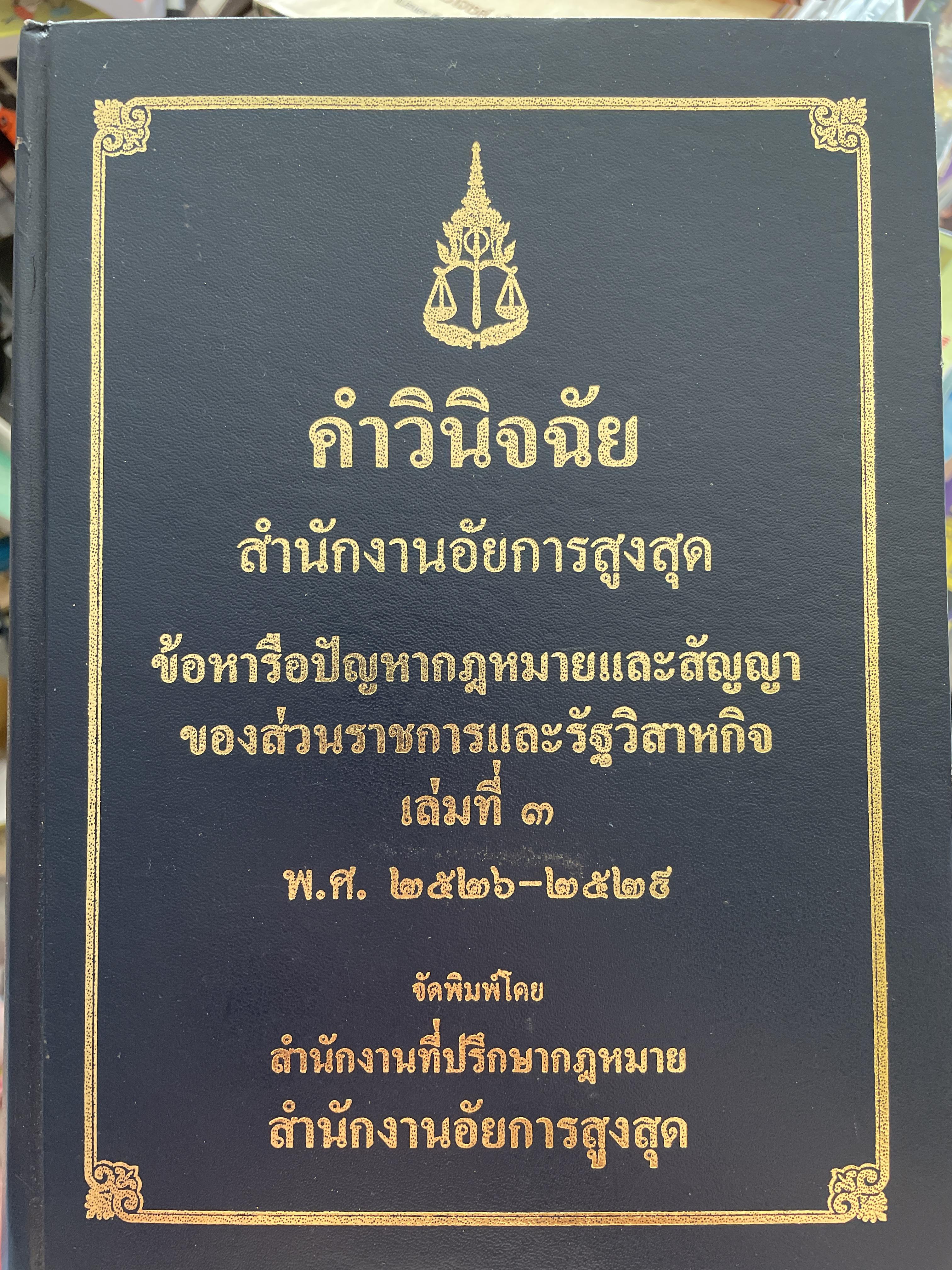 คำวินิจฉัย สำนักงานอัยการสูงสุด ขัอหารือปัญหากฎหมายและสัญญาของส่วนราชการและรัฐวิสาหกิจ เล่ม 3 พ.ศ.2526-2529 12 กก.