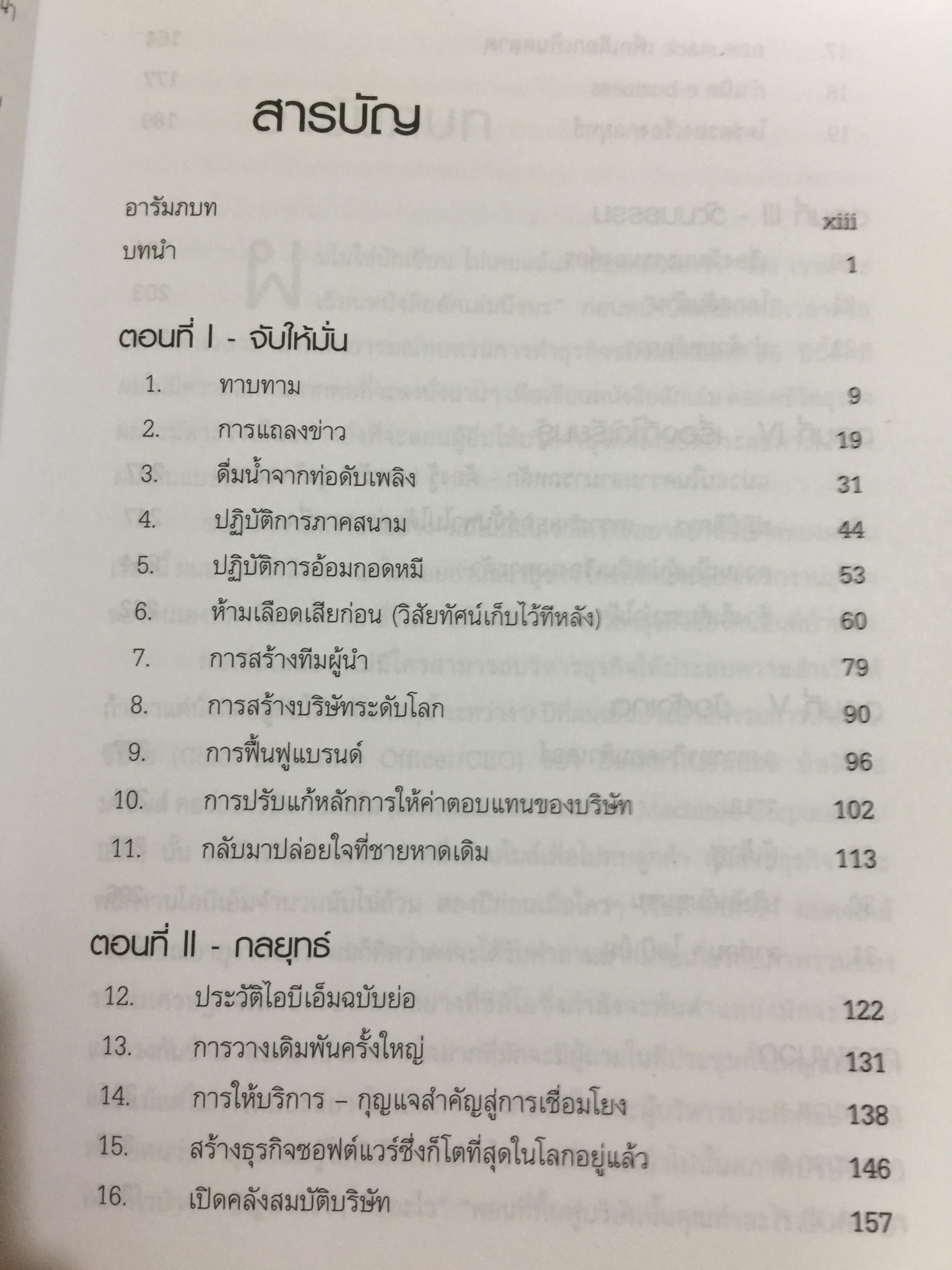 ใครว่า ช้างเต้นระบำไม่ได้ เบื้องหลังการฟื้นฟูไอบีเอ็มที่จะคืนเงินต้องจารึกไว้ในประวัติศาสตร์ ผู้เขียน หลุยส์ สี.เกิร์สคเตอร์ จูเนียร์ 1,500 กรัม