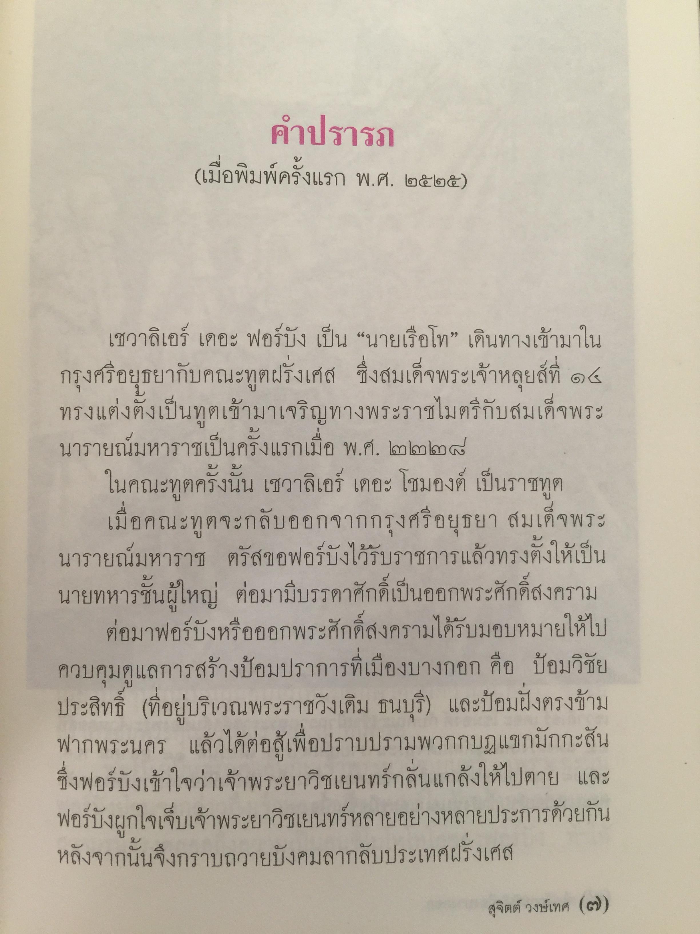 ศึกมักกะสัน. เมืองบางกอก สารนิยายอิงจดหมายเหตุฝรั่งเศสสมัยกรุงศรีอยุธยา. ผู้เขียน สุจิตต์ วงษ์เทศ 0 กก.