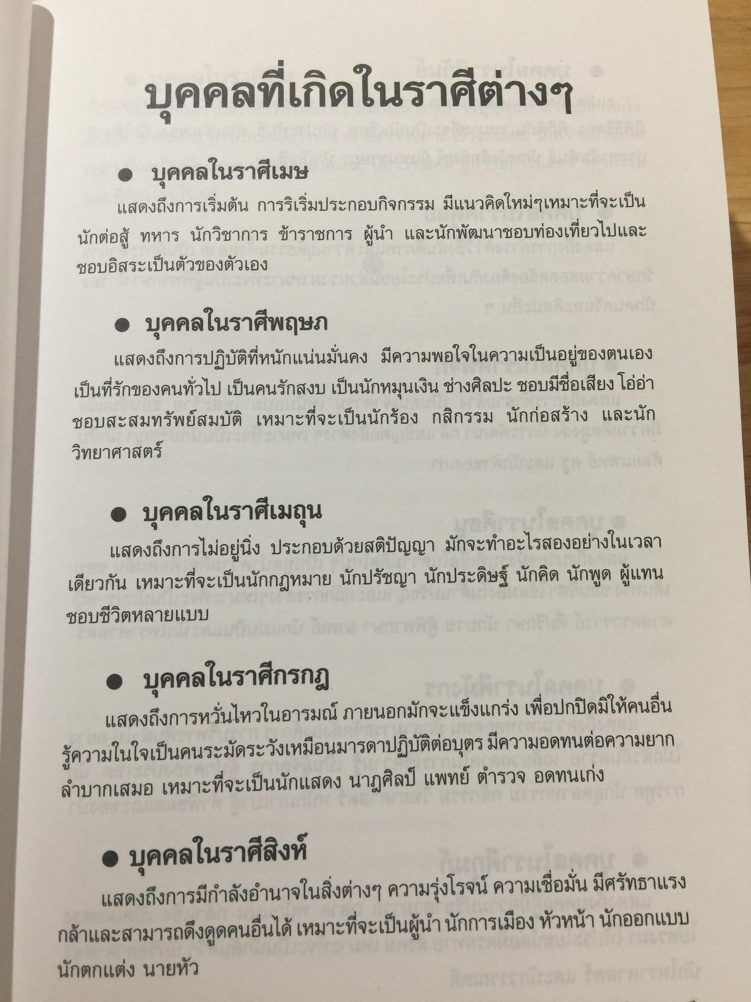 โหราศาสตร์ ไทย. มาตรฐานว่าด้วย เคล็ดลับการพยากรณ์ เรียบเรียงโดย อาจารย์ ส.ไชยนันท์ 3,500 กรัม