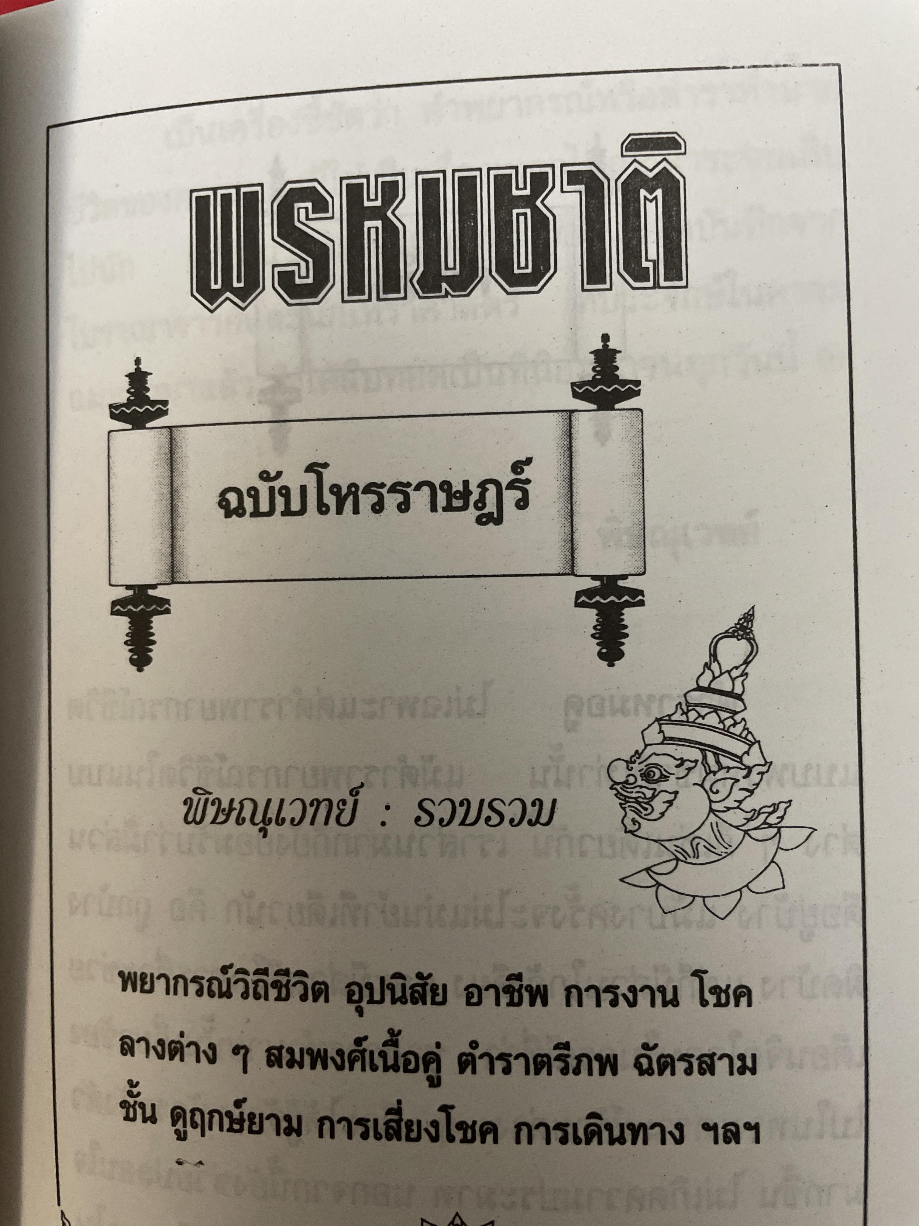 พรหมชาติ ฉบับโหรราษฎร์ พยากรณ์ชีวิต ตามตำรับดั้งเดิม และฉบับทูลเกล้าถวายรัชกาล 350 กรัม