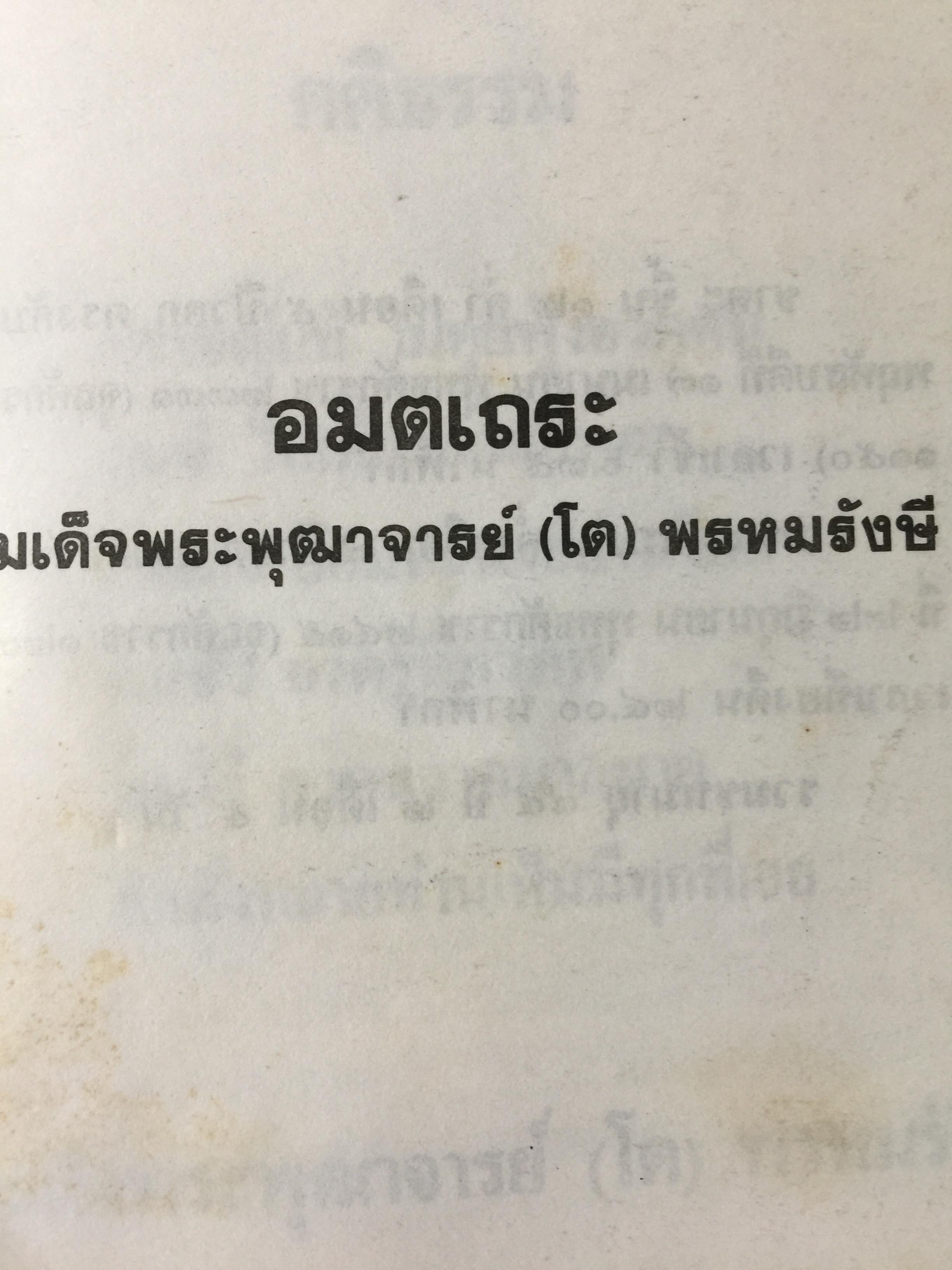อมตเถระ สมเด็จพระพุฒาจารย์(โต) พรหมรังษี. 400 กรัม