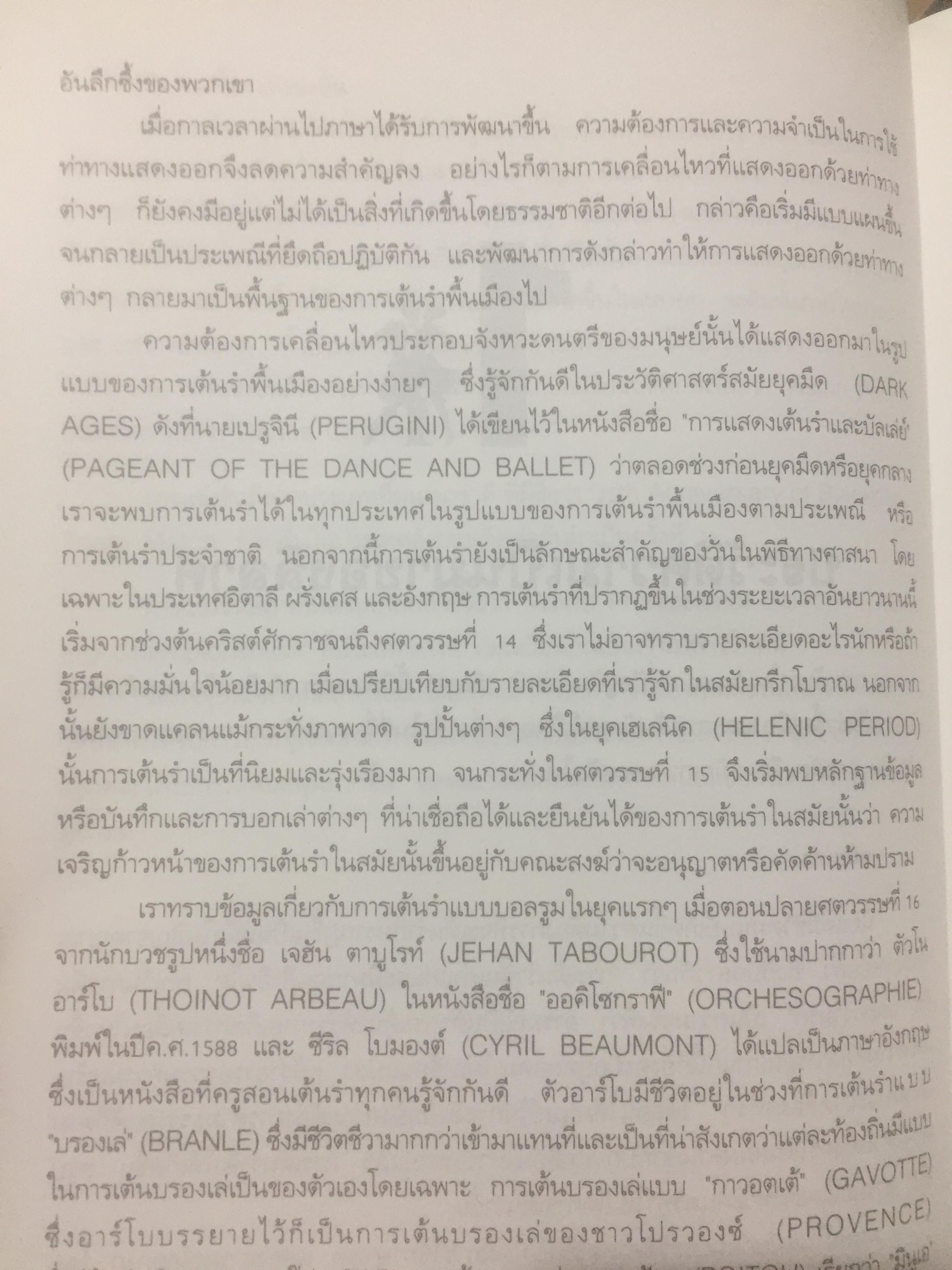 ลีลาศ. BALLROOM DANCING ผู้เขียน ธงชัย เจริญทรัพย์มณี 0 กก.