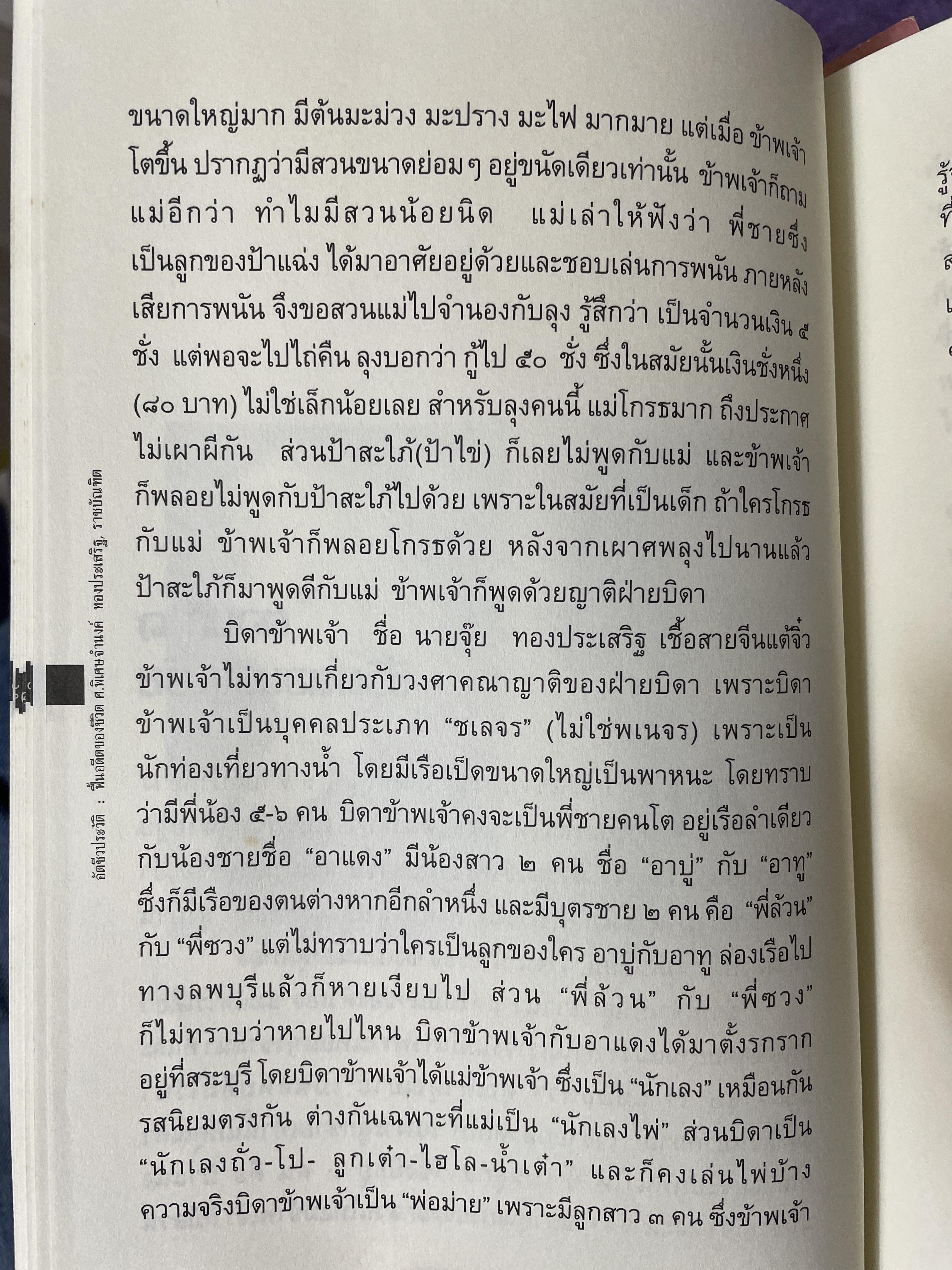 ฟื้นอดีต อัตชีวประวัติของชีวิตศาตราจารย์ จำนงค์ ทองประเสริฐ ราชบัณฑิต 900 กรัม