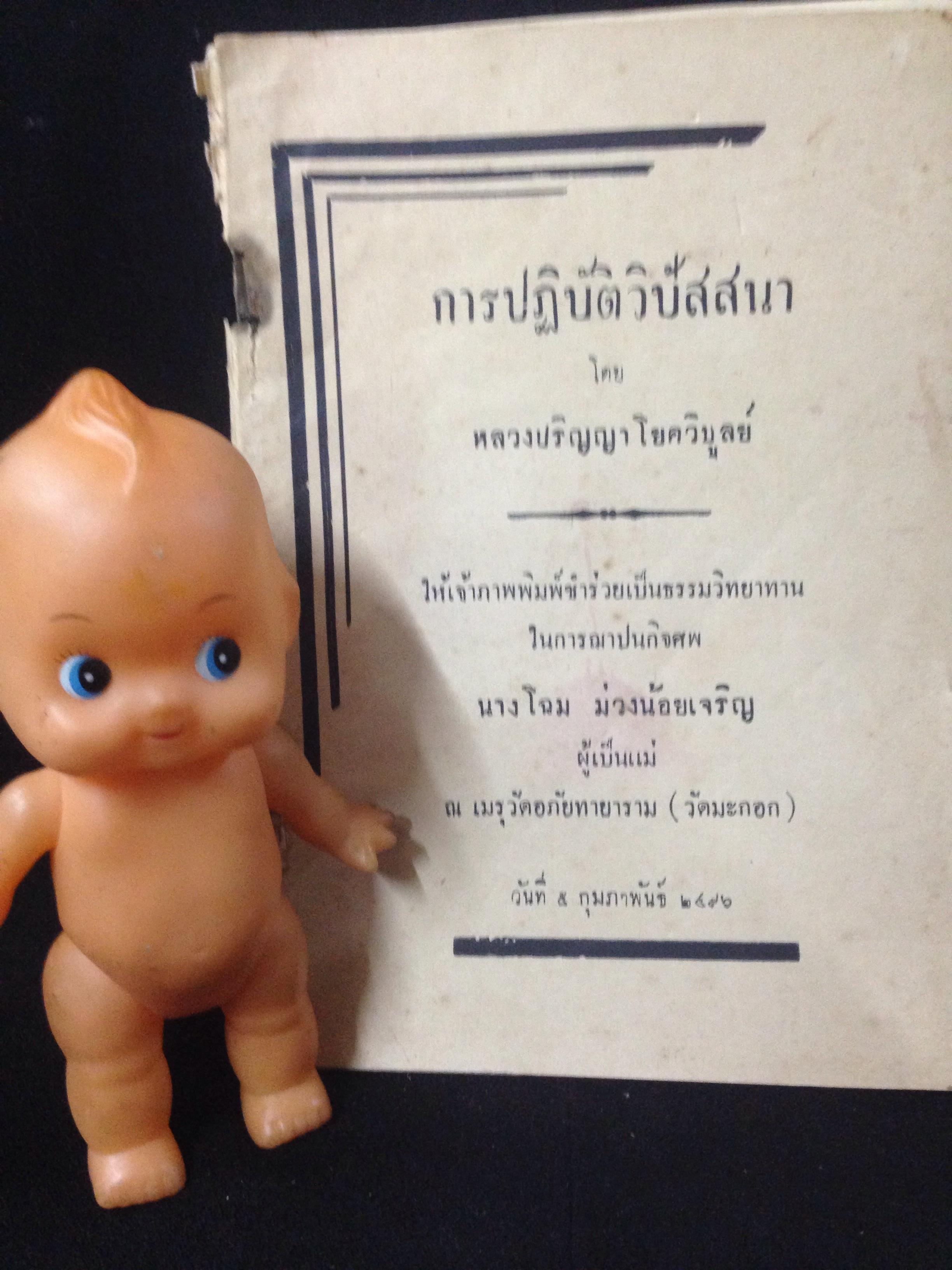 หนังสืออนุสรณ์งานฌาปนกิจศพ นางโฉม ม่วงน้อยเจริญ