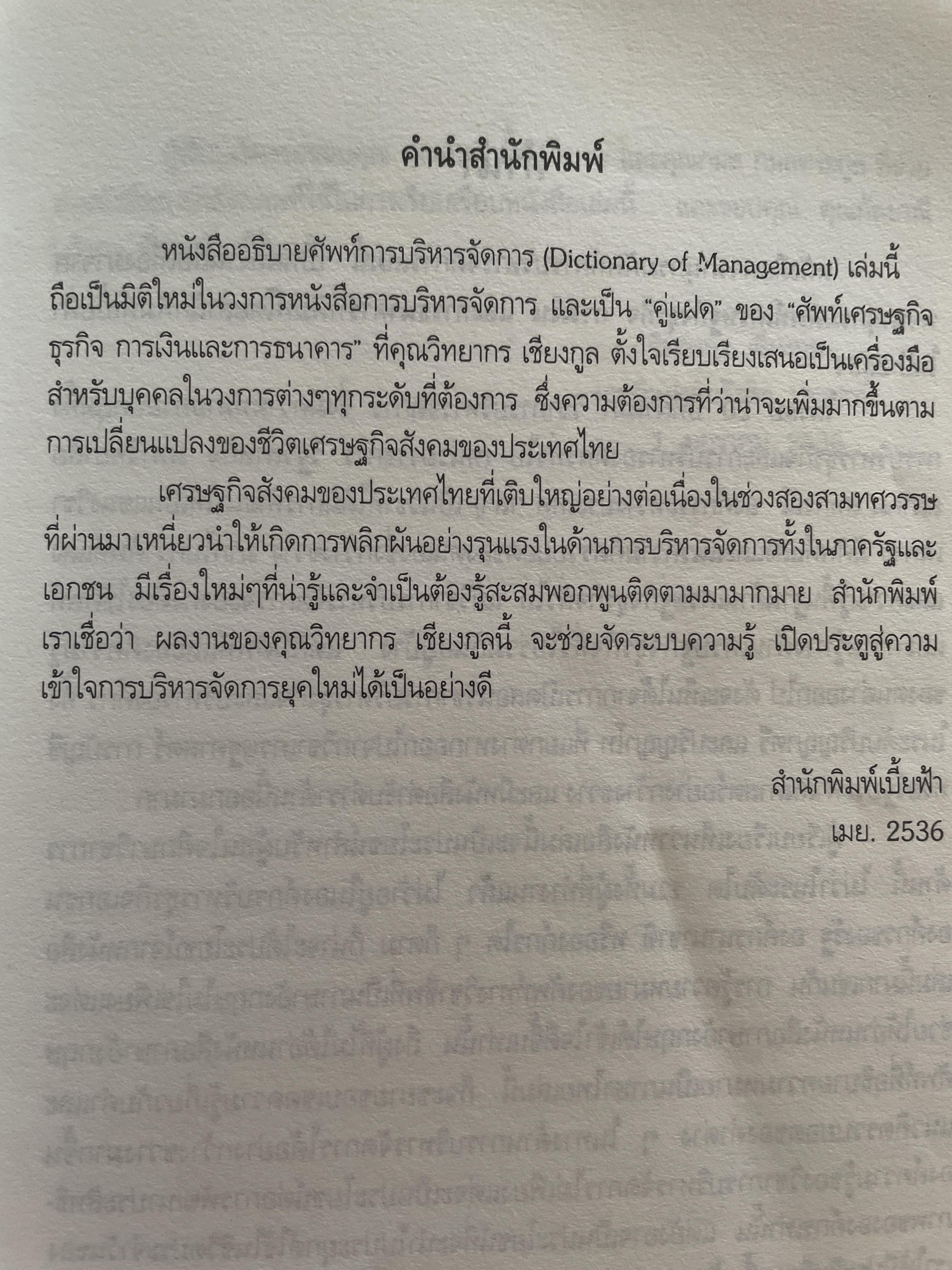 ศัพท์ การบริหารจัดการ Dictionary of Management โดย วิทยากร เชียงกูล 1 กก.