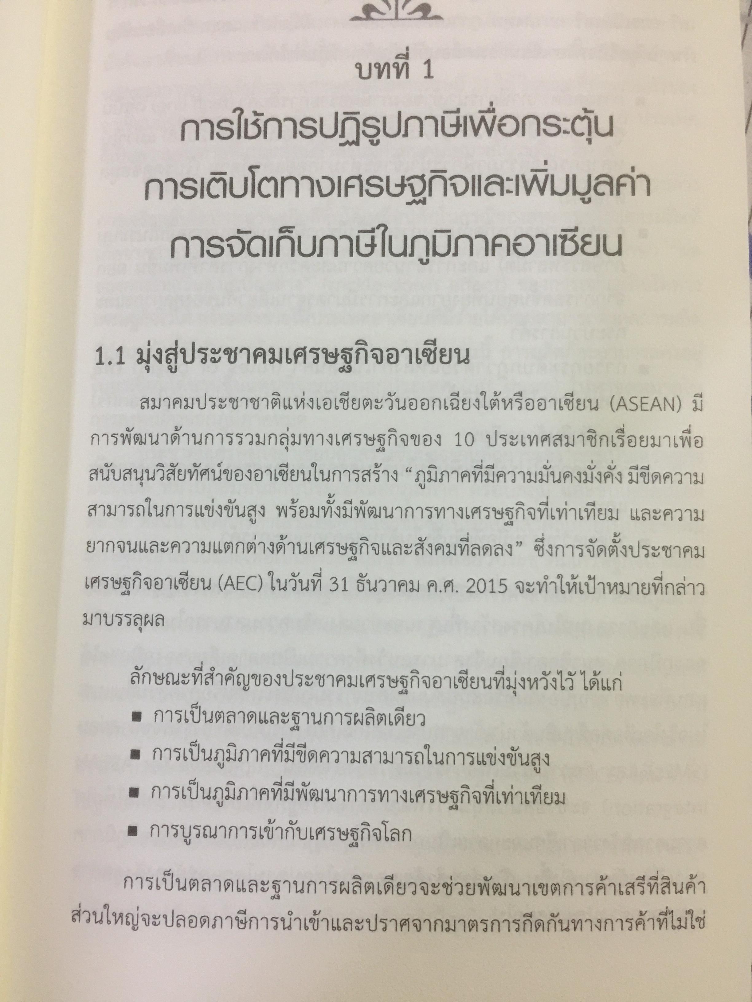 คู่มือสำหรับ การปฏิรูปภาษีสรรพสามิตในอาเซียน จัดพิมพ์โดย International Tax and Investment Center 2,800 กรัม