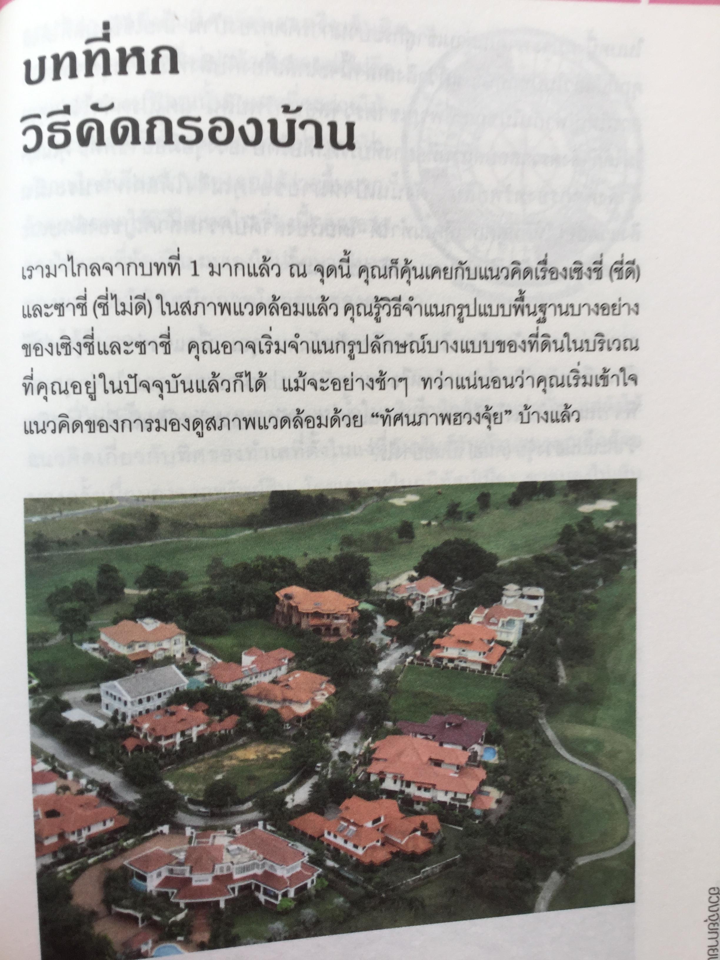 ฮวงจุ้ย ภายนอกบ้าน. ผู้เขียน Joey Yap ผู้แปล อำนวยชัย ปฏิพัทธ์เผ่าพงศ์ พิมพ์ครั้งที่ 4 2 กก.