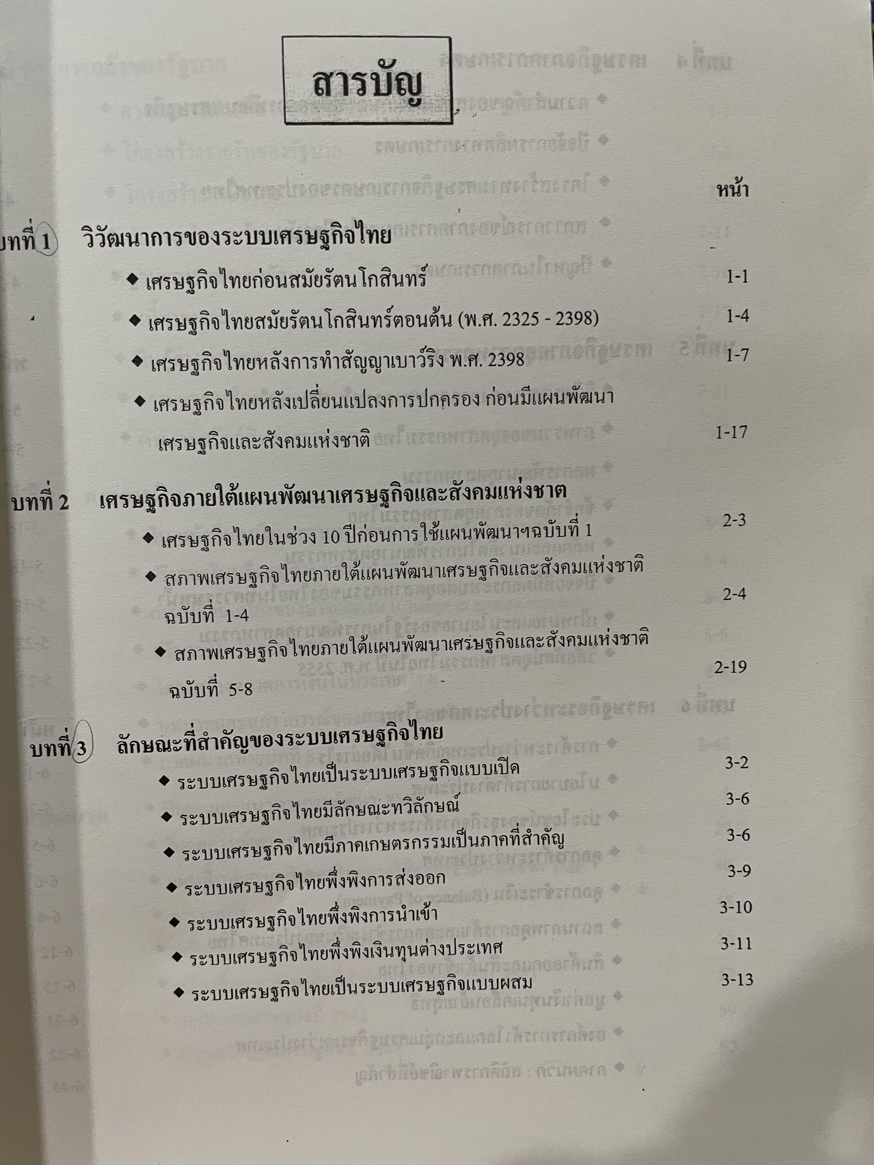 เศรษฐกิจประเทศไทย Economy of Thailand. ผู้เขียน ผู้ช่วยศาสตราจารย์ สมพงษ์ มหิงสพันธ์ุ 0 กก.