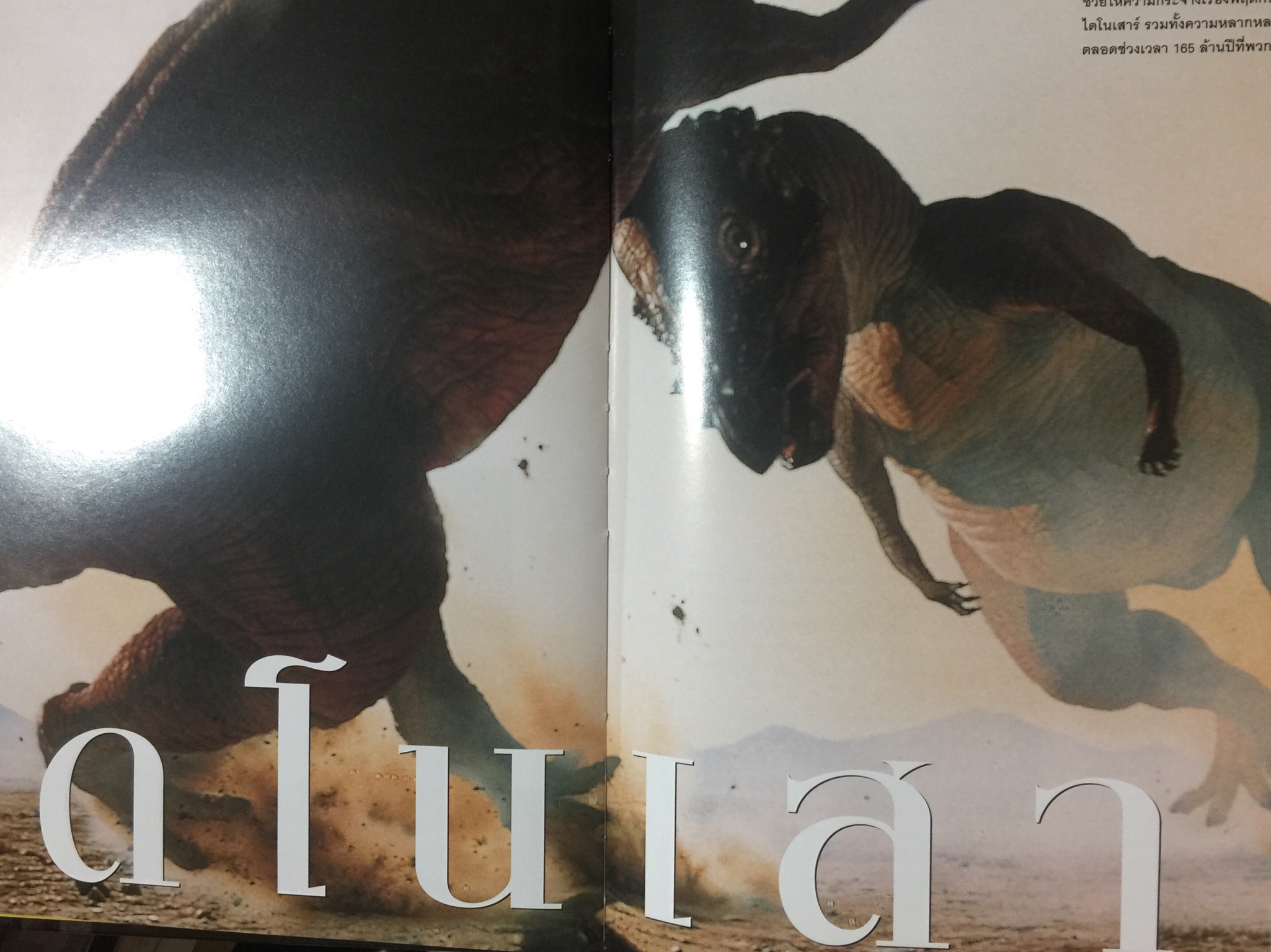 โฉมหน้าใหม่ ไดโนเสาร์. NATIONAL GEOGRAPHIC. ฉบับพิเศษสุดเพื่อนักสะสม 2,500 กรัม