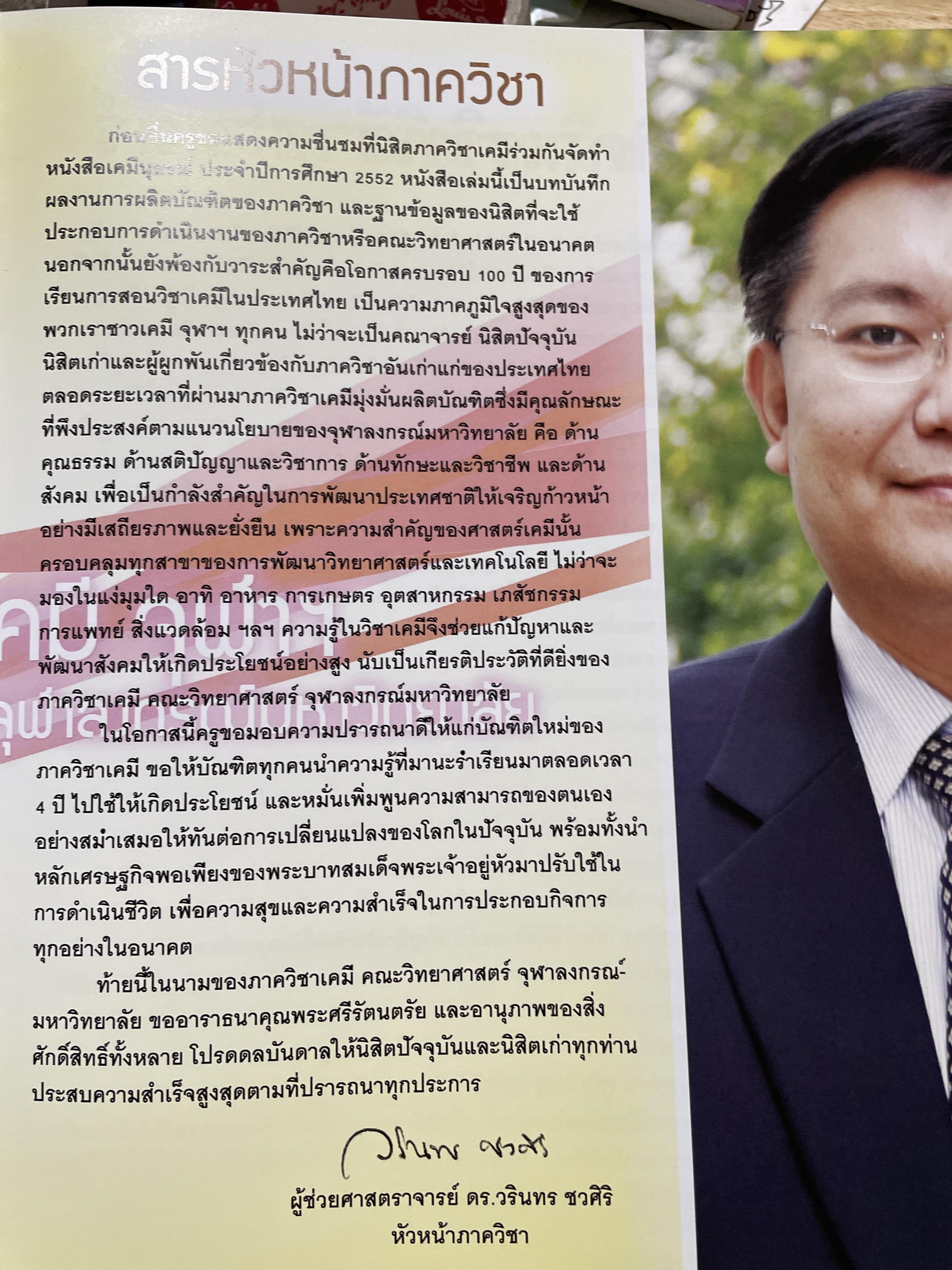 เคมีนุสรณ์ 2552 ทำเนียบรายชื่อ นิสิตเก่าภาควิชาเคมีดั้งแต่รุ่น 1 ถึง รุ่น 73 Department of Chemistry Faculty of Science Chulalongkorn University 0 กก.