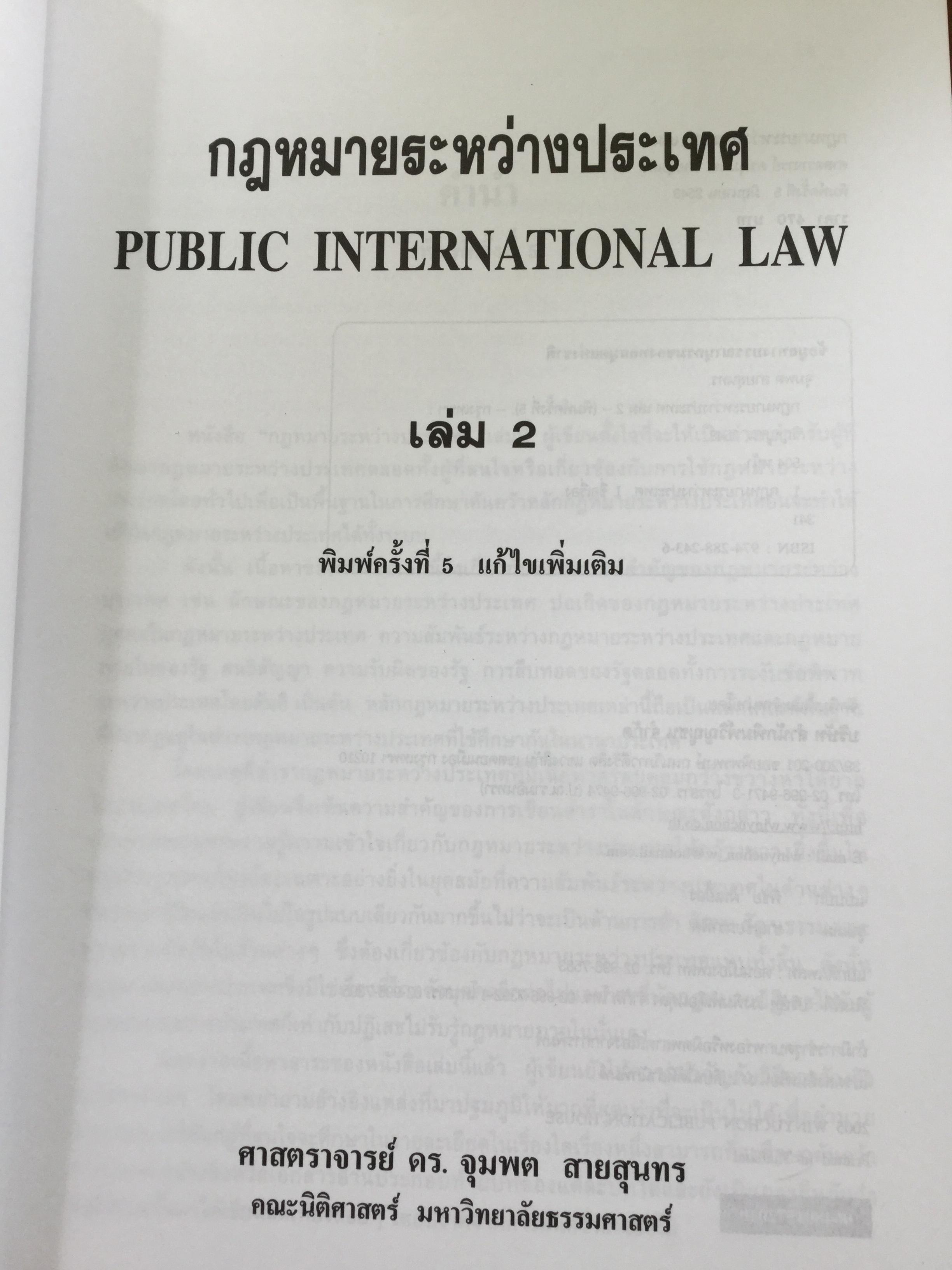 กฎหมายระหว่างประเทศ เล่ม 1-2 รวม 2 เล่ม Public International Law โดย รศ.ดร.จุมพต สายสุนทร 0 กก.