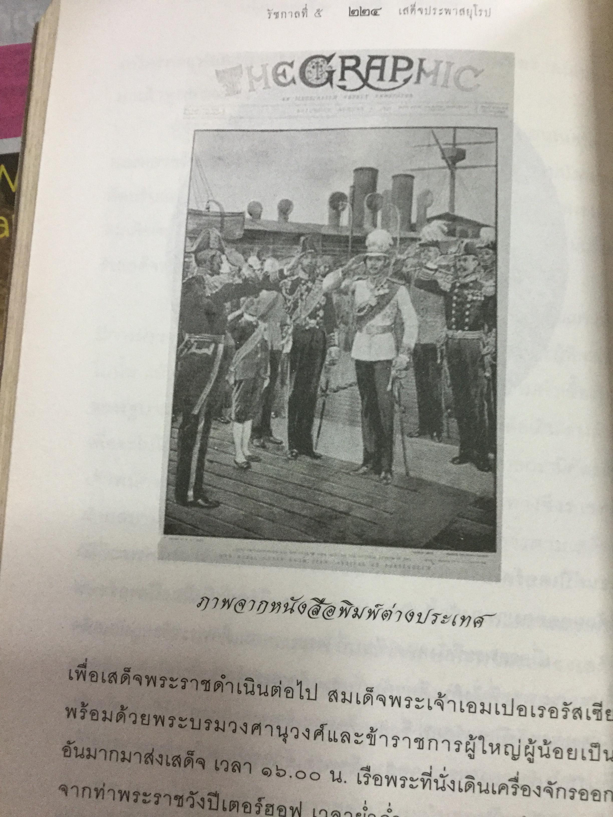 รัชกาลที่ 5 เสด็จประพาสยุโรป. ผู้เรียบเรียง พลาดิศัย สิทธิธัญกิจ 0 กก.