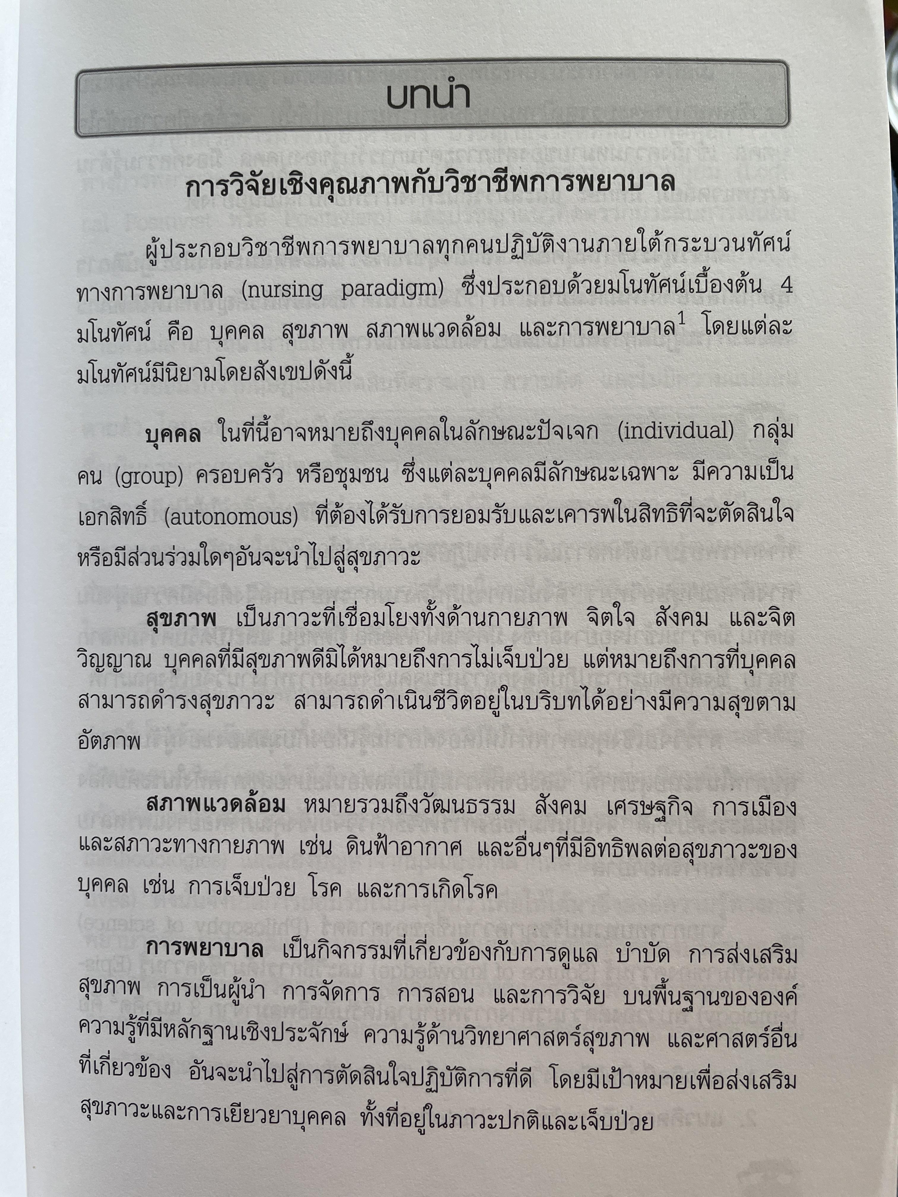 การวิจัยเชิงคุณภาพทางการพยาบาล : ระเบียบวิธีวิจัยและกรณีศึกษา qualitative Study in Nursing. ผู้เขียน ศาสตราจารย์ ดร.ศิริพร จิรวัฒน์กุล 1,500 กรัม
