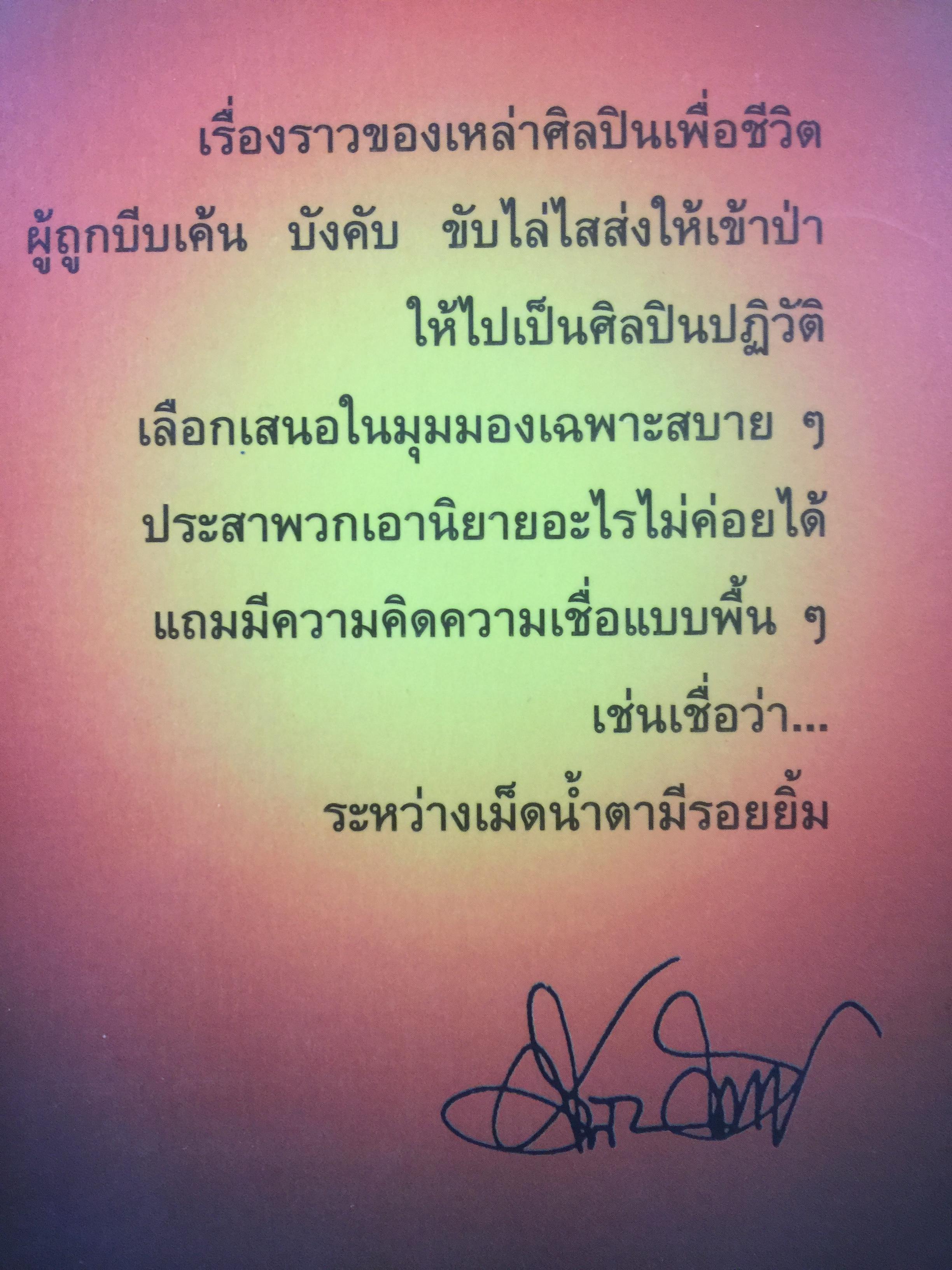 ปฎิวัติเบาฯ บางวัน ในบางมุม กลางป่าเขา เหล่าศิลปิน. ผู้เขียน ศิลา โคมฉาย 1,200 กรัม