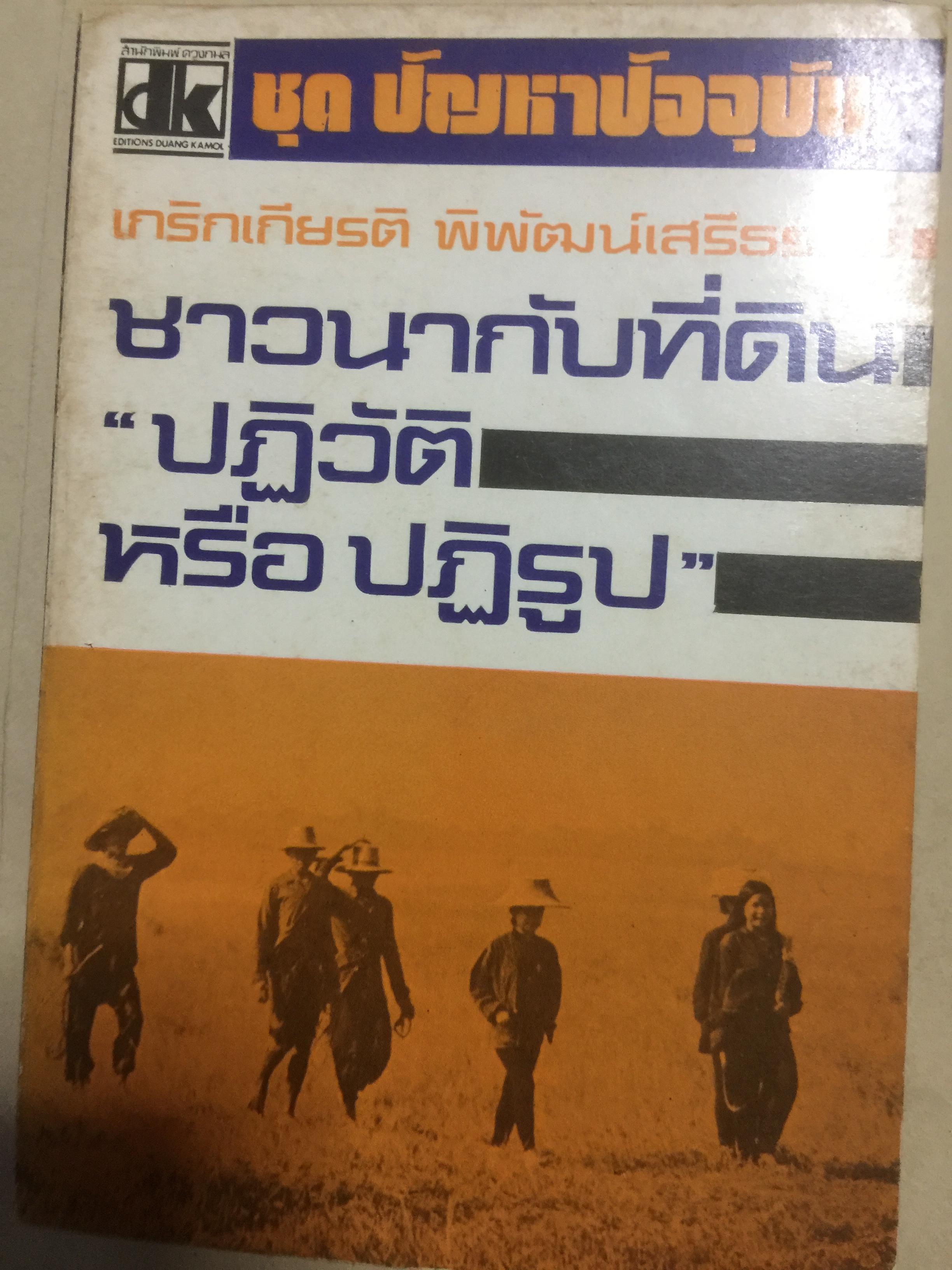 ชาวนากับที่ดิน “ปฏิวัติหรือปฏิรูป” มูลเหตุแห่งความไม่พอใจและการต่อสู้ของงชาวนา การปฏิรูปที่ดินในสมัยรัฐบาลต่างฯ ผู้เขียน เกริกเกียรติ พิพัฒน์เสรีธรรม 0 กก.