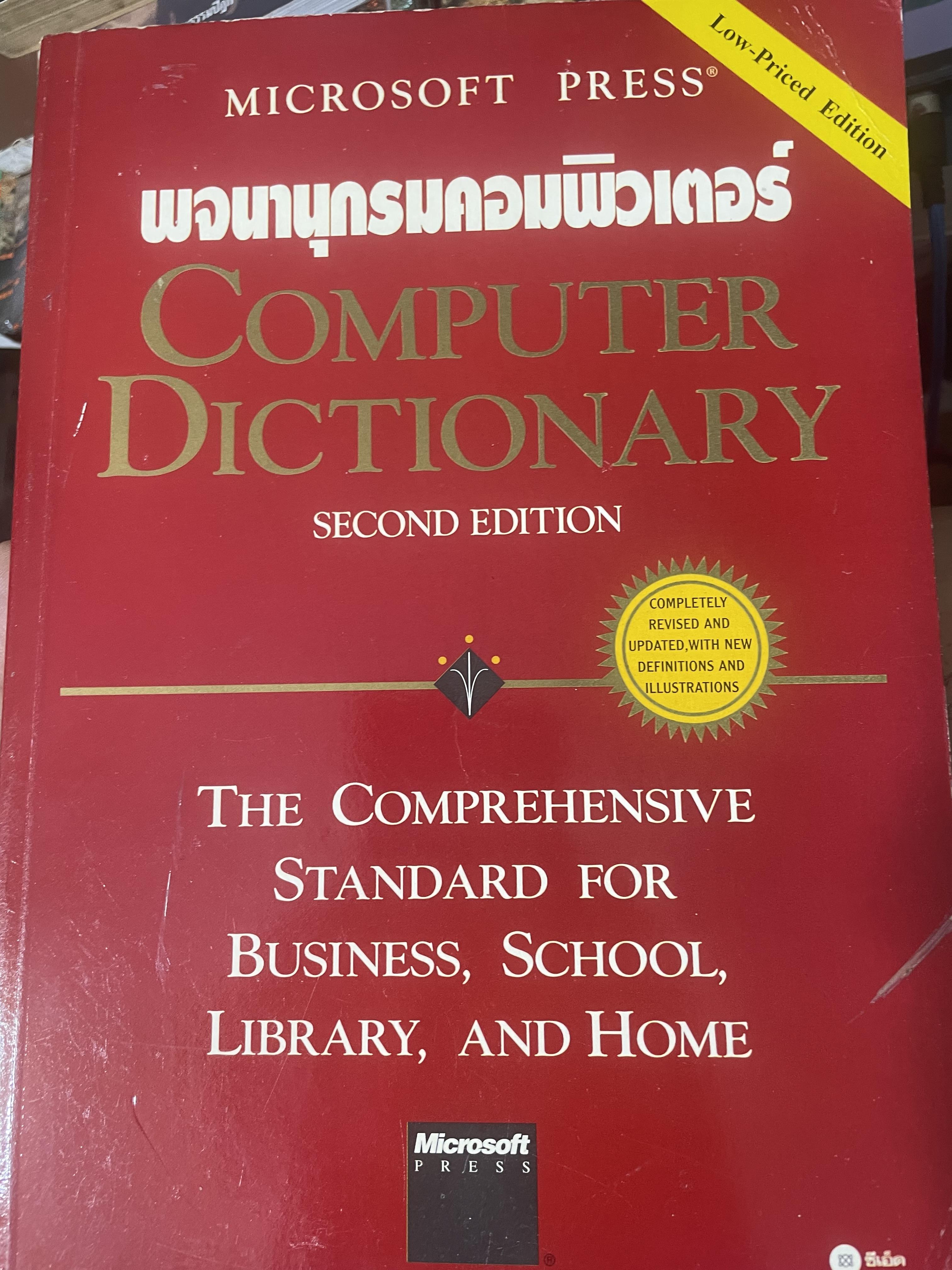 พจนานุกรมคอมพิวเตอร์ Computer Dictionary. The Comprehensive Standard For Business,School,Library,and Home 5,500 กรัม