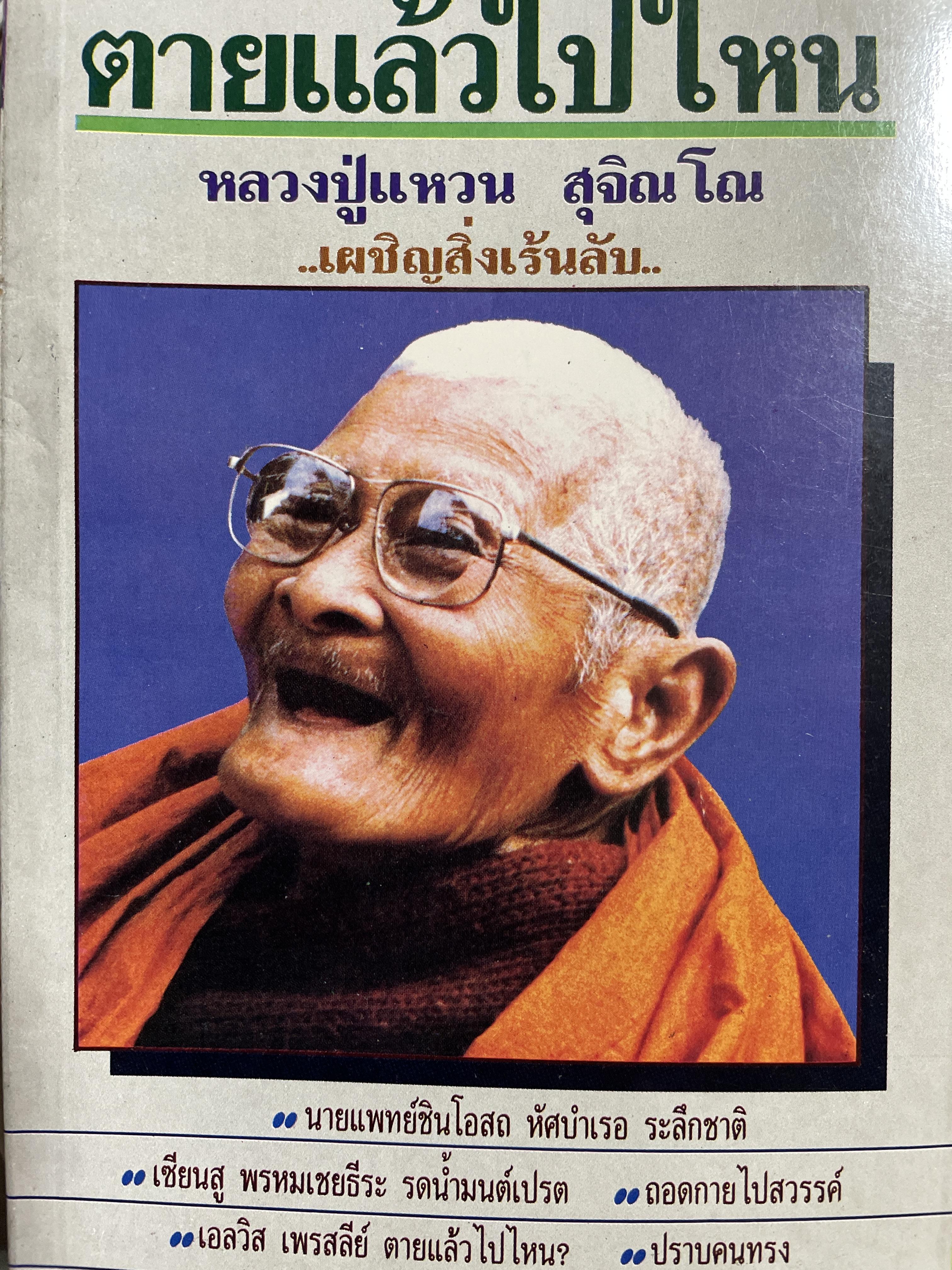ตายแล้วไปไหน. หลวงปู่แหวน สุจิณโณ เผชิญสิ่งเร้นลับ ระลึกชาติ รดน้ำมนต์เปรต ถอดกายไปสวรรค์ปราบคนโกง เอลวิส เพรสลีย์ ตายแล้วไปไหน ปราคนทรง โลกทิพย์ 500 กรัม
