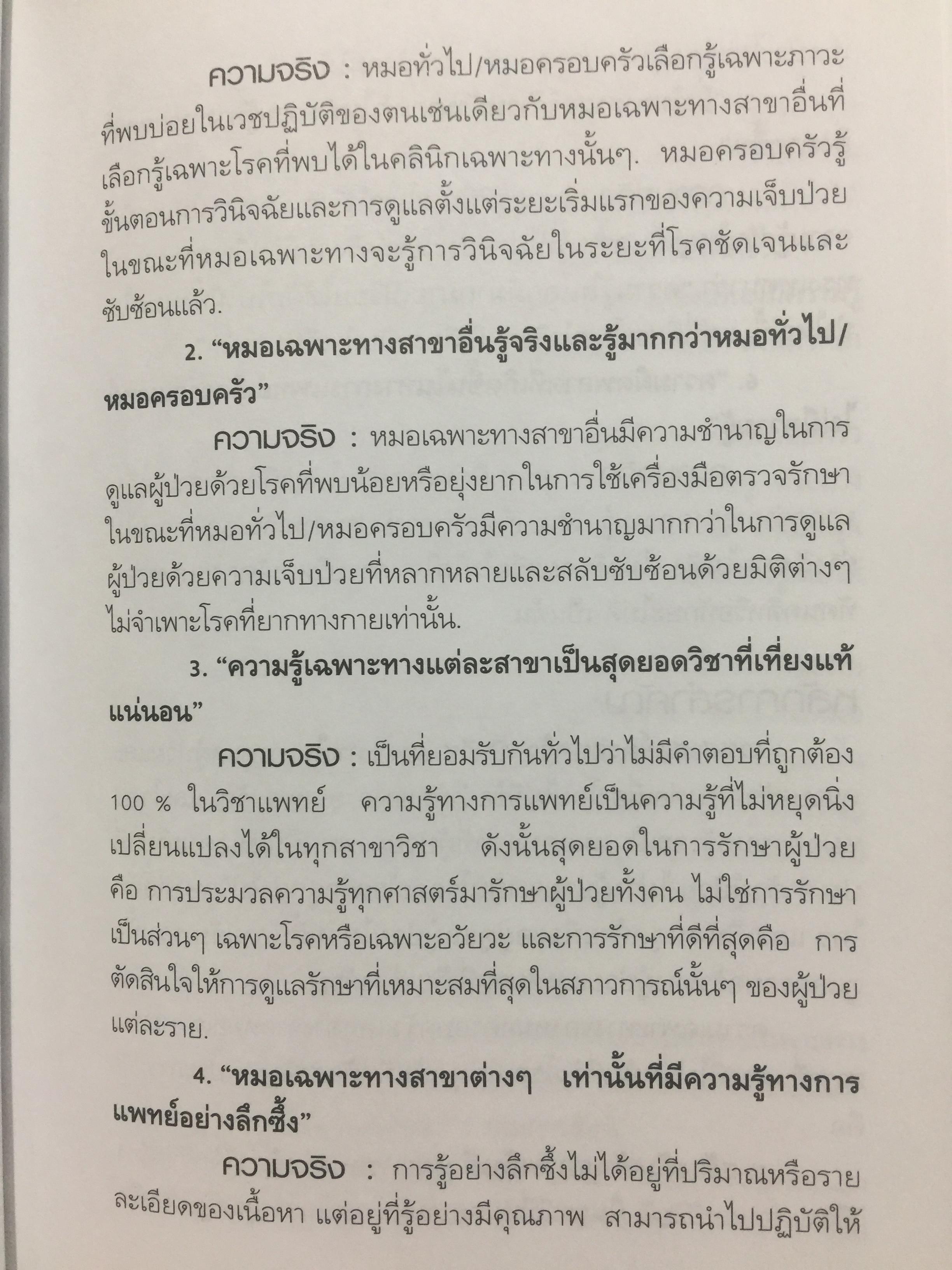คู่มือ หมอครอบครัว ฉบับสมบูรณ์. Family Medicine.HANDBOOK. ผู้เขียน ผู้ช่วยศาสตราจารย์ สายพิณ หัตถีรัตน์ และคณะ 1,200 กรัม