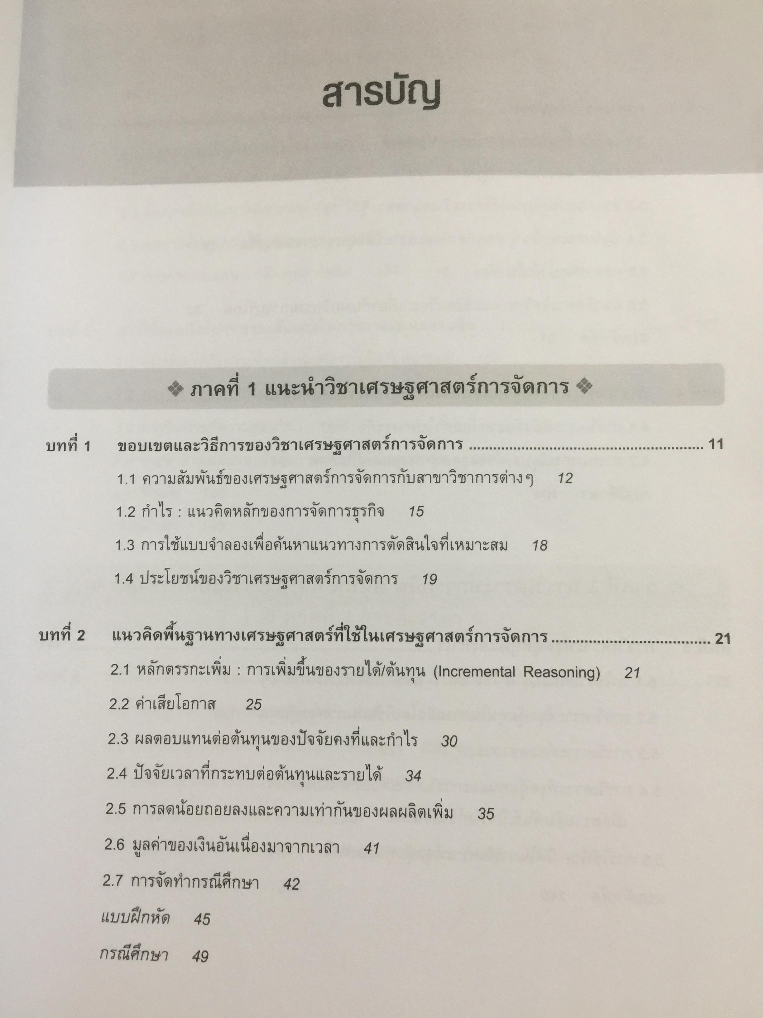 เศรษฐศาสตร์การจัดการ. Managerial Economics. แนวคิด ทฤษฎี วิธีการ และกรณีศึกษา ที่ช่วยในการวิเคราะห์ วางแผน และตัดสินใจทางธุรกิจ. ผู้เขียน ดร.เอกอรุณ อวนสกุล 0 กก.