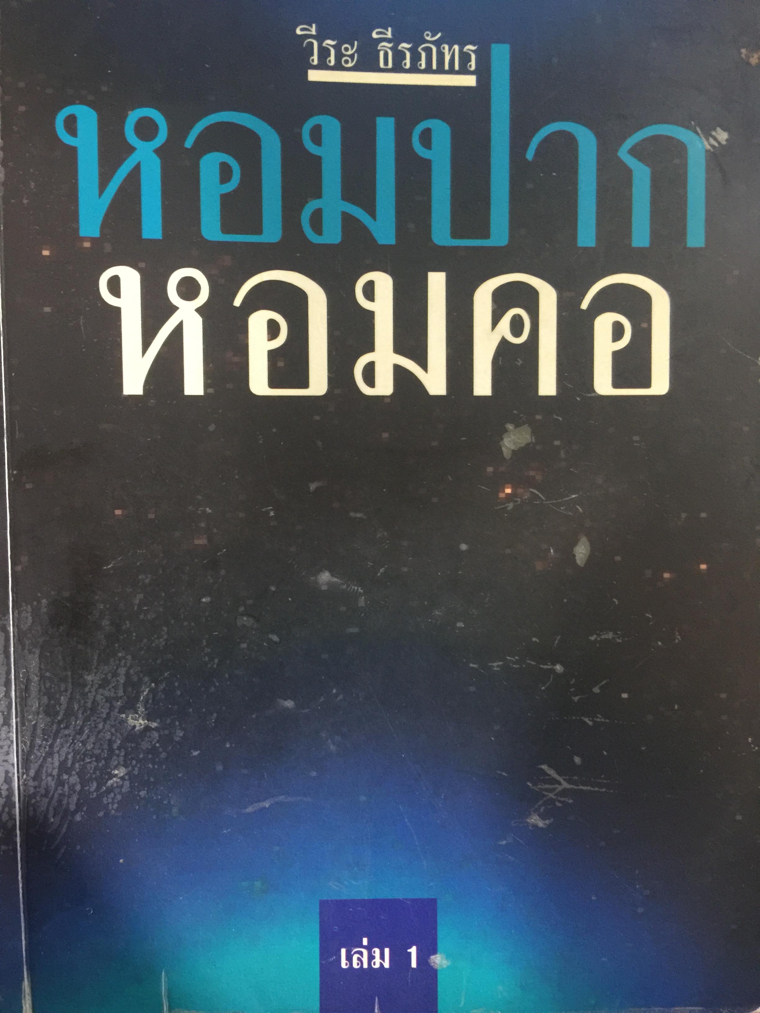หอมปากหอมคอ. ผู้เขียน วีระ ธีรภัทร 2,500 กรัม