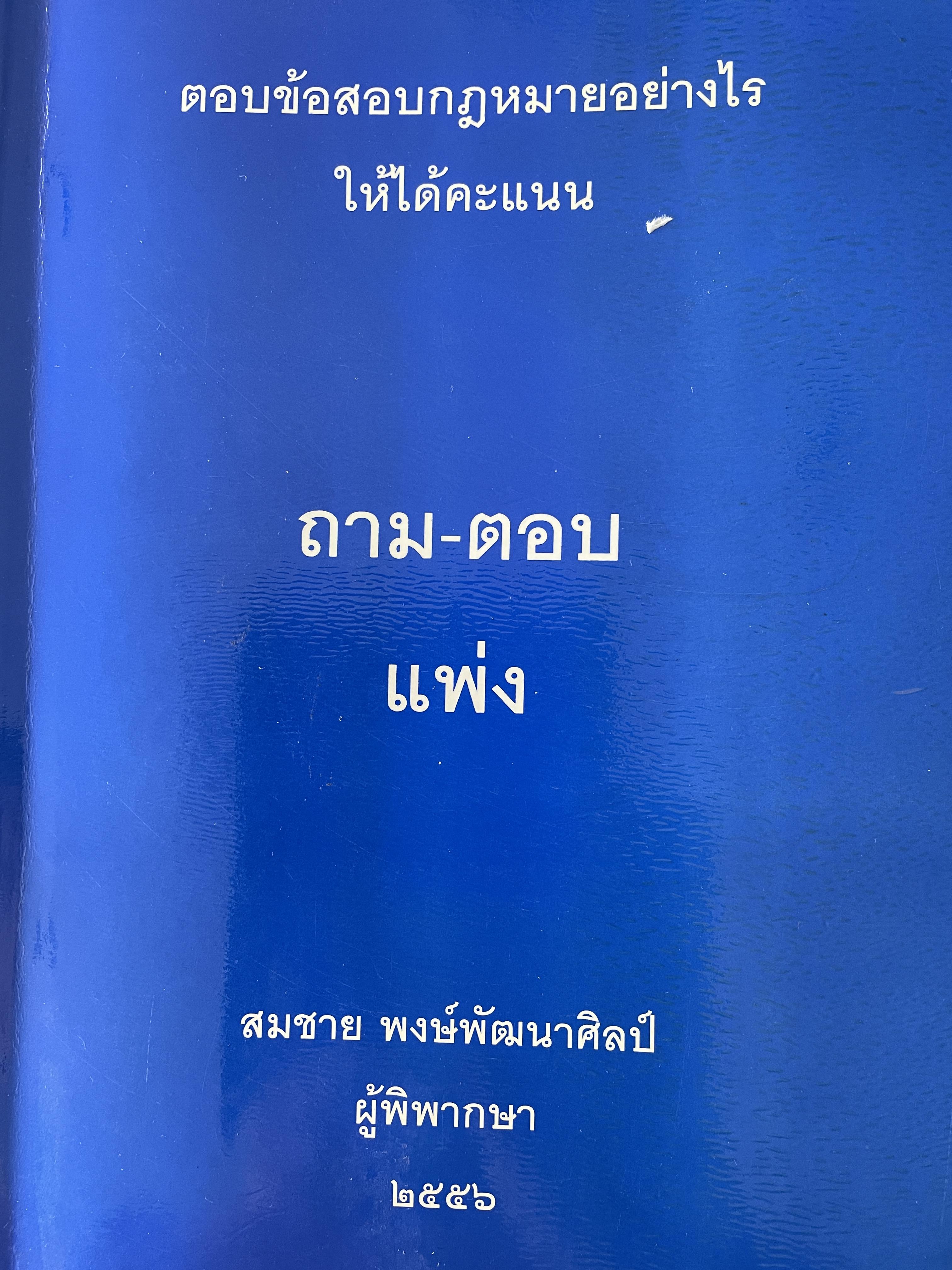 ถาม-ตอบ แพ่ง ตอบข้อสอบกฎหมายอย่างไรให้ได้คะแนน โดย สมชาย พงษ์พัฒนาศิลป์ ผู้พิพากษา 3,500 กรัม
