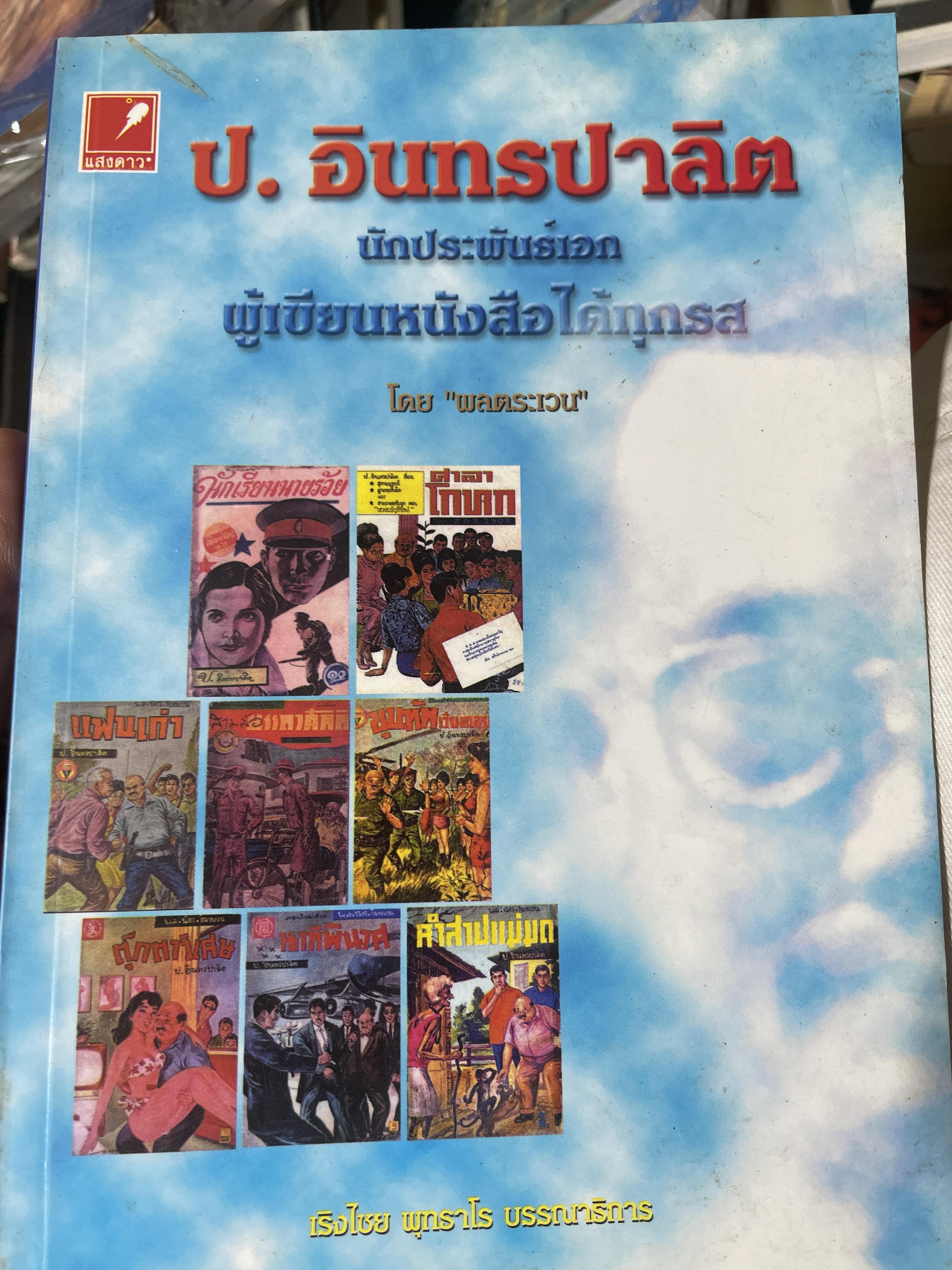 ป.อินทรปาลิต นักประพันธ์เอก ผู้เขียน 500 กรัม