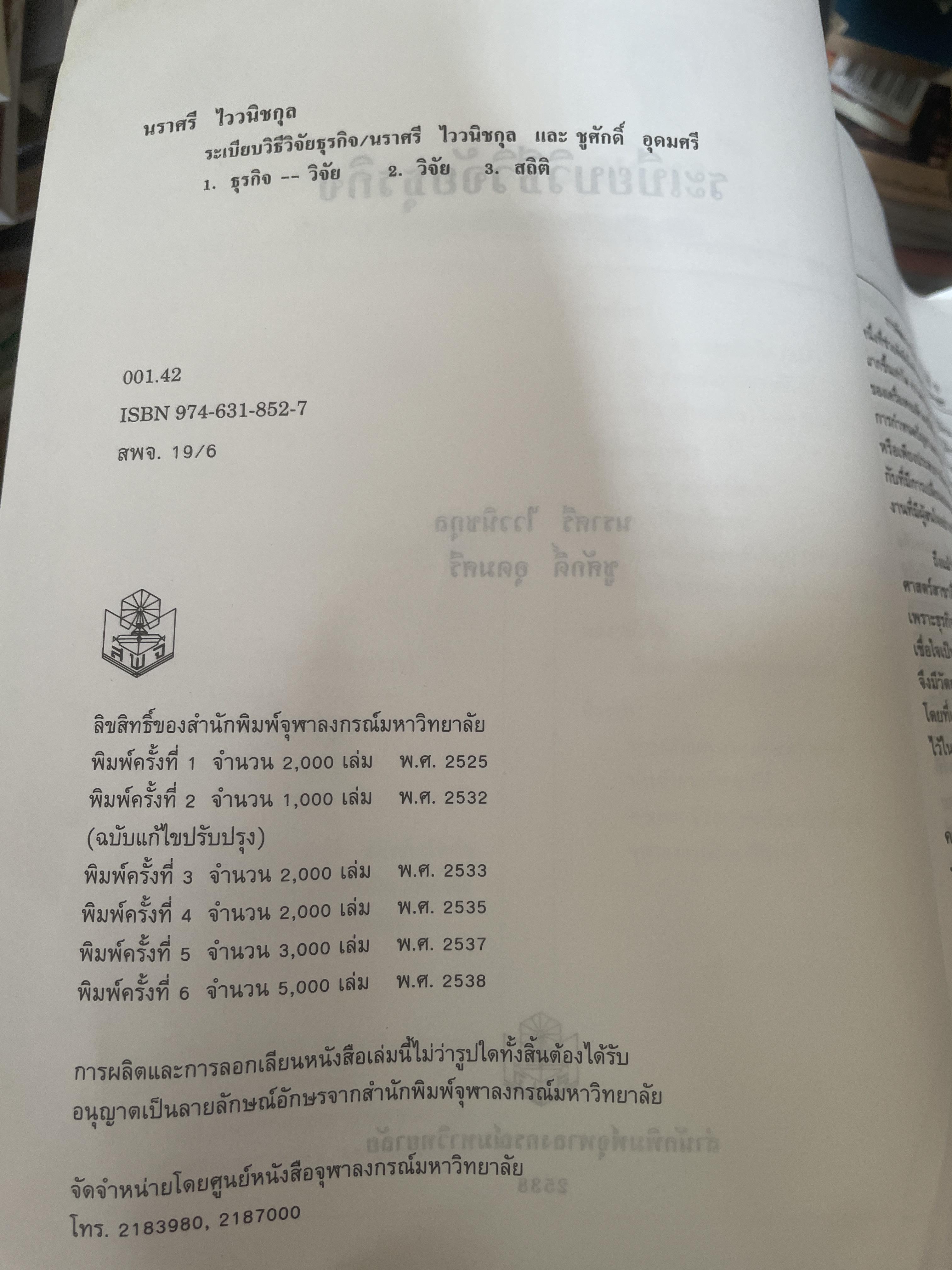 ระเบียบวิธีวิจัยธุรกิจ. ผู้เขียน นราศรี ไววนิชกุล และชูศักดิ์ อุดมศรี 2 กก.