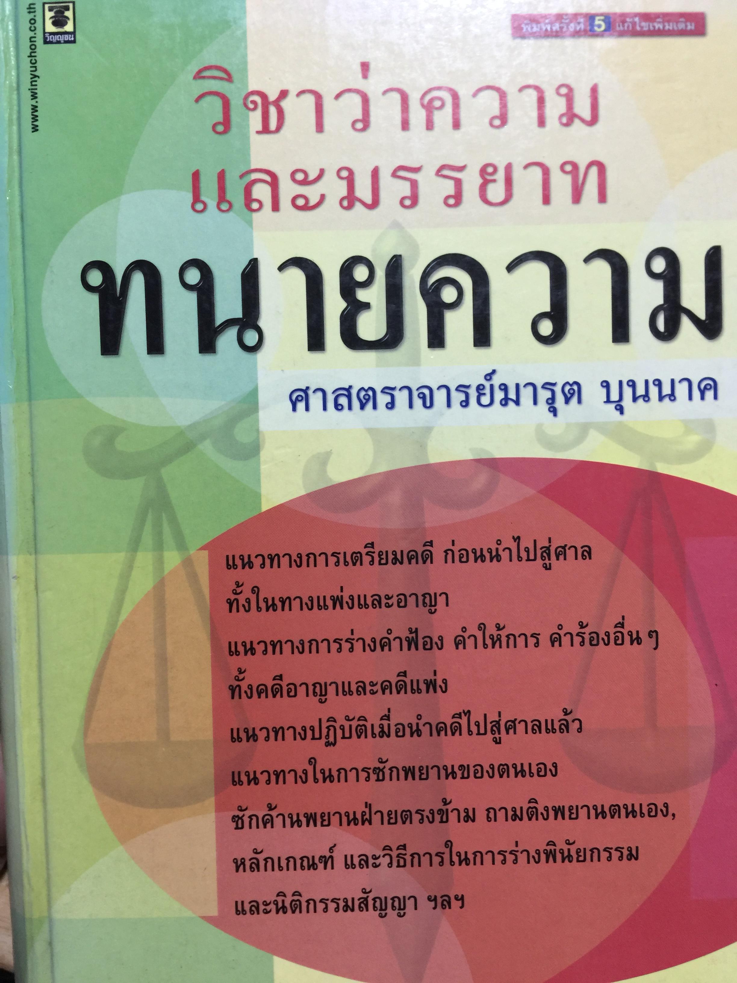 ทนายความ. วิชาว่าความและมรรยาททนายความ. ผู้เขียน ศาสตราจารย์มารุต บุญนาค 0 กก.