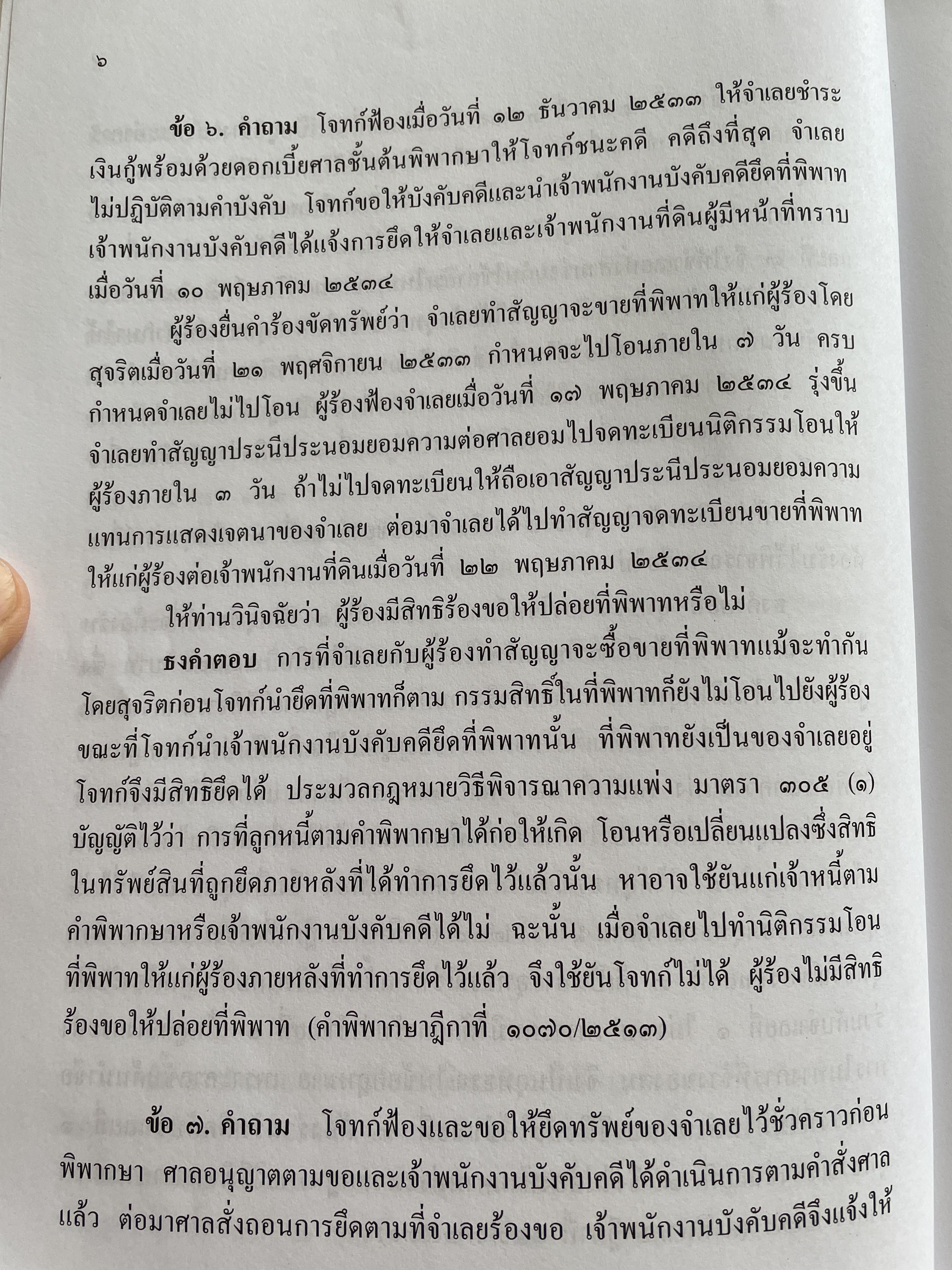 ข้อสอบความรู้ชั้นเนติบัณฑิต ภาคสอง ตั้งแต่ ปีการศึกษา 2534.-2552จัดหาพิมพ์โดน เนติบัณฑิตสภา 3 กก.