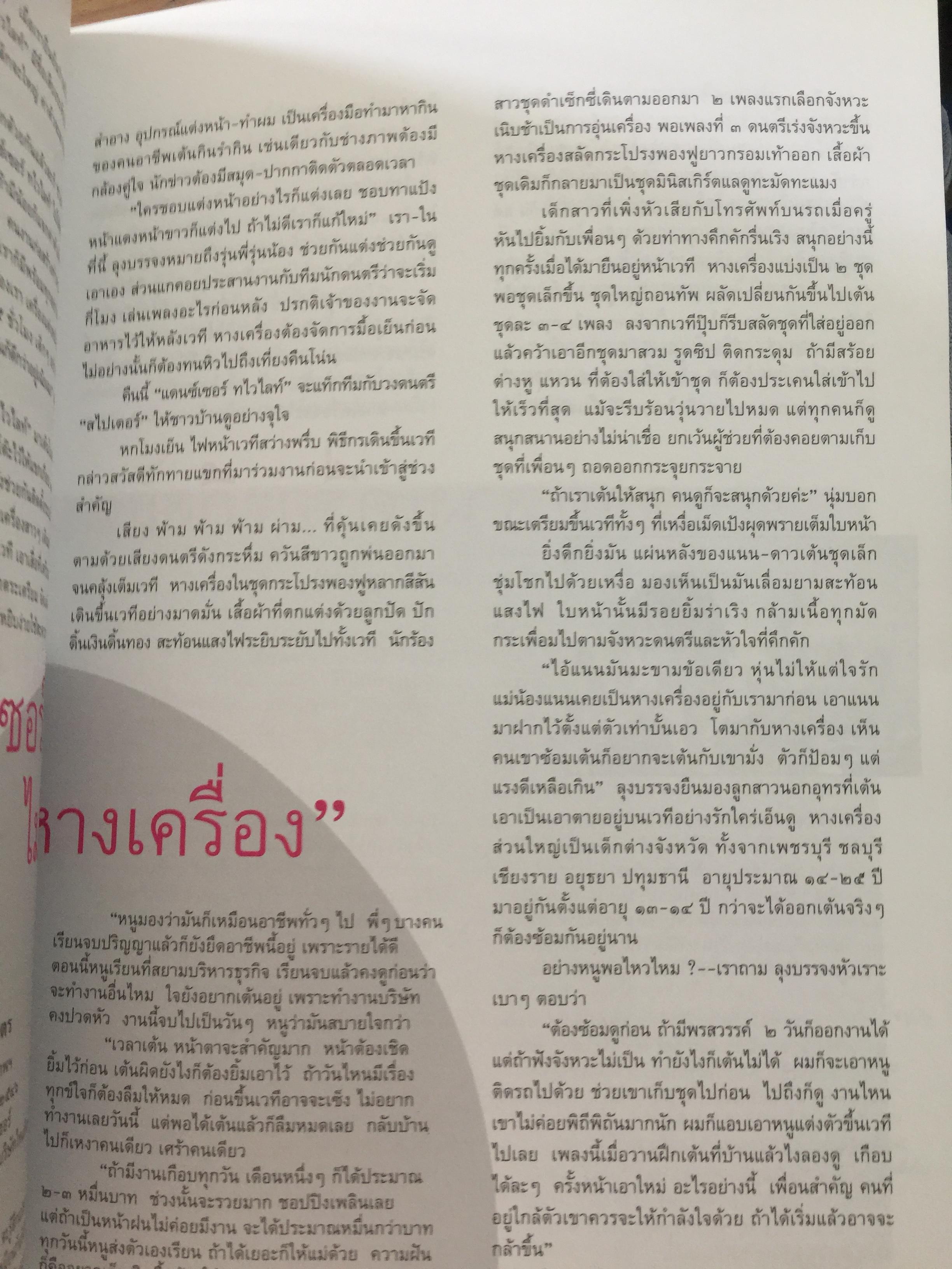 หางเครื่อง. จังหวะชีวิตบนถนนดนตรีลูกทุ่ง. หนังสือสารคดี ฉบับที่ 246 สิงหาคม ปี 2548 0 กก.