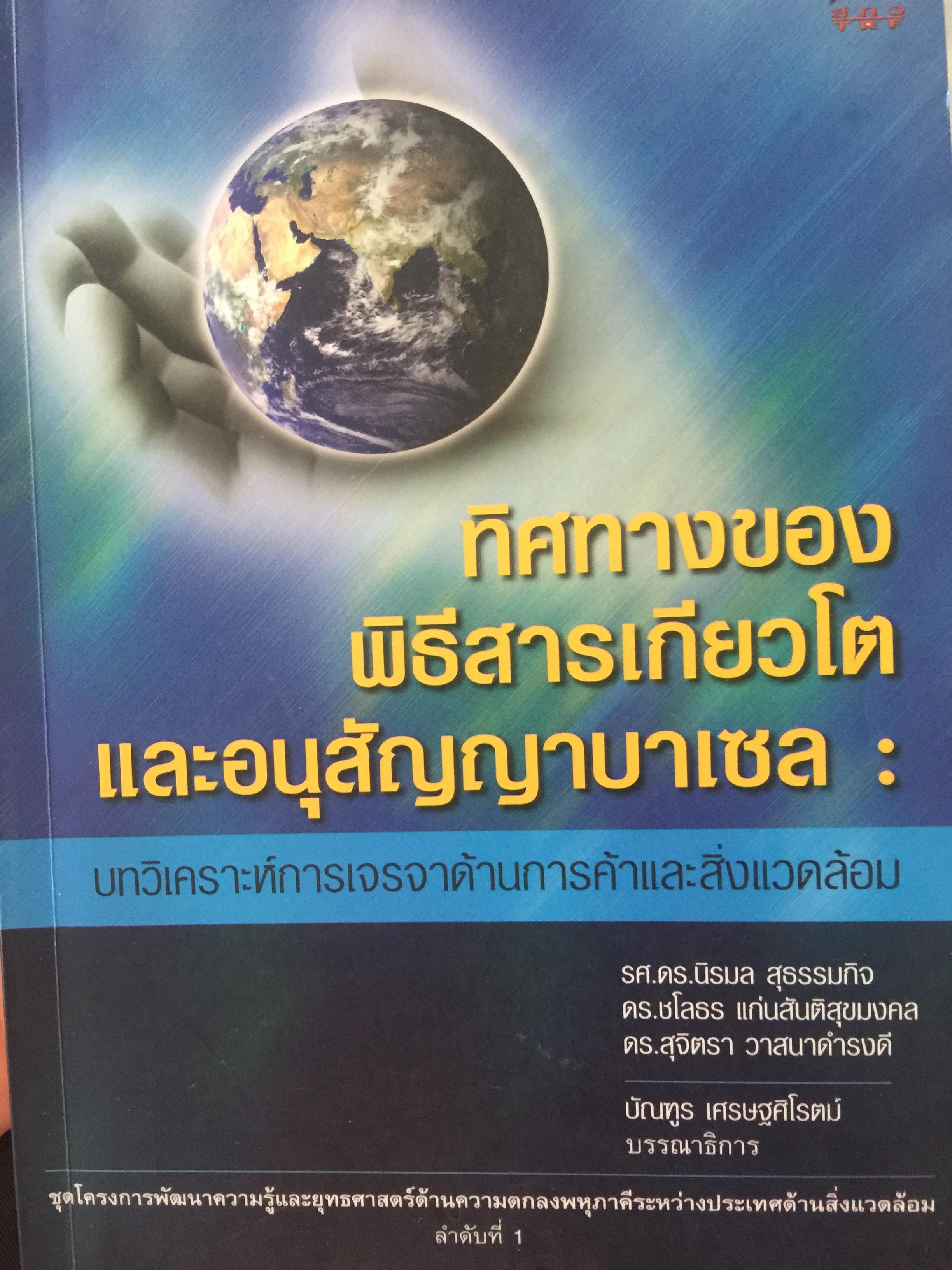 ทิศทางของ พิธีสารเกียวโต และอนุสัญญาบาเซบ บทวิเคราะห์การเจรจาด้านการค้าและสิ่งแวดล้อม โดย รศ.ดร.นิรมล สุธรรมกิจ และคณะ 1 กก.