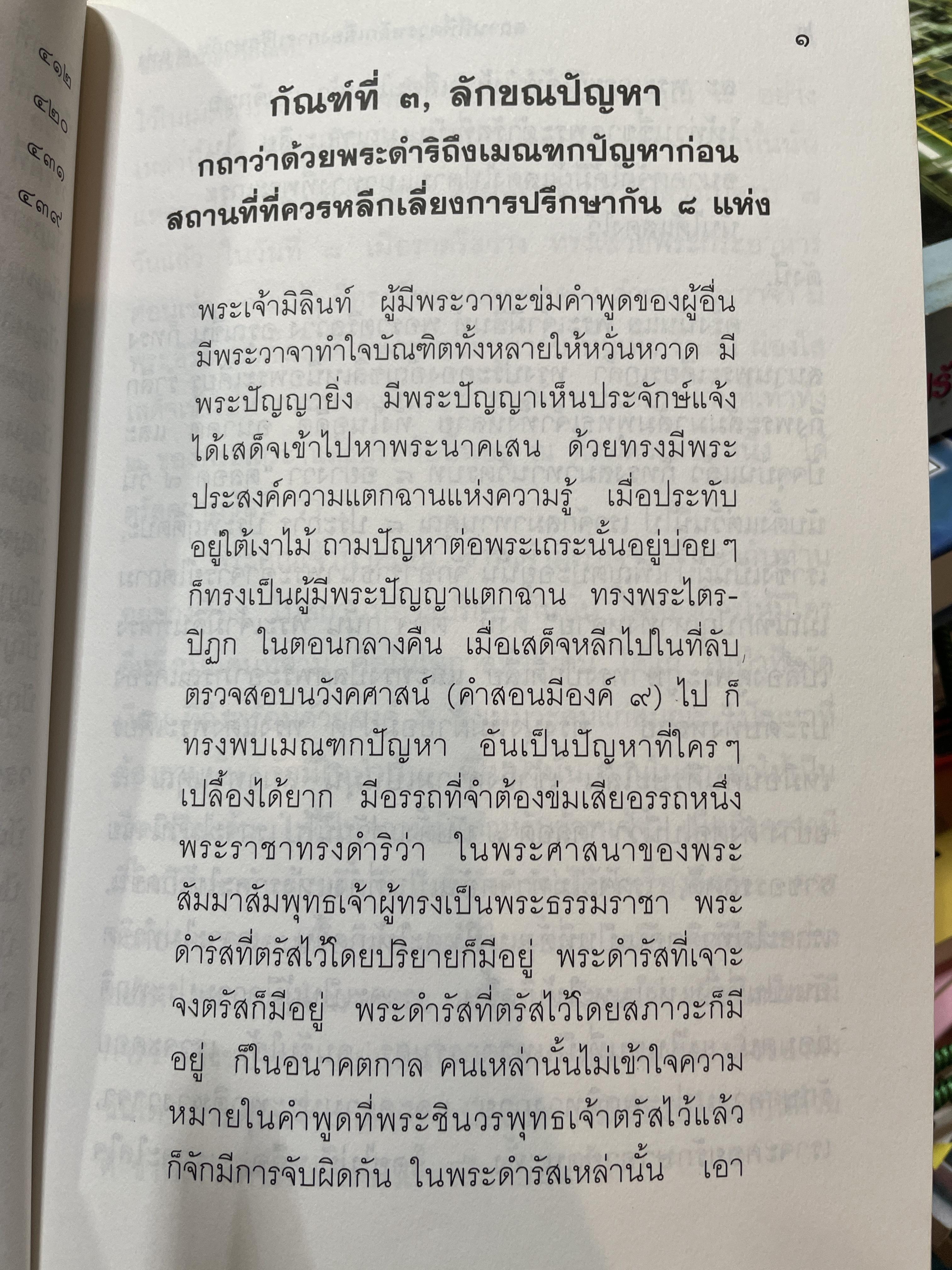 มิลินทปัญหา เล่ม 2 จัดพิมพ์เผยแพร่โดย มูลนิธิปราณี สำเริงราชย์ 2,500 กรัม