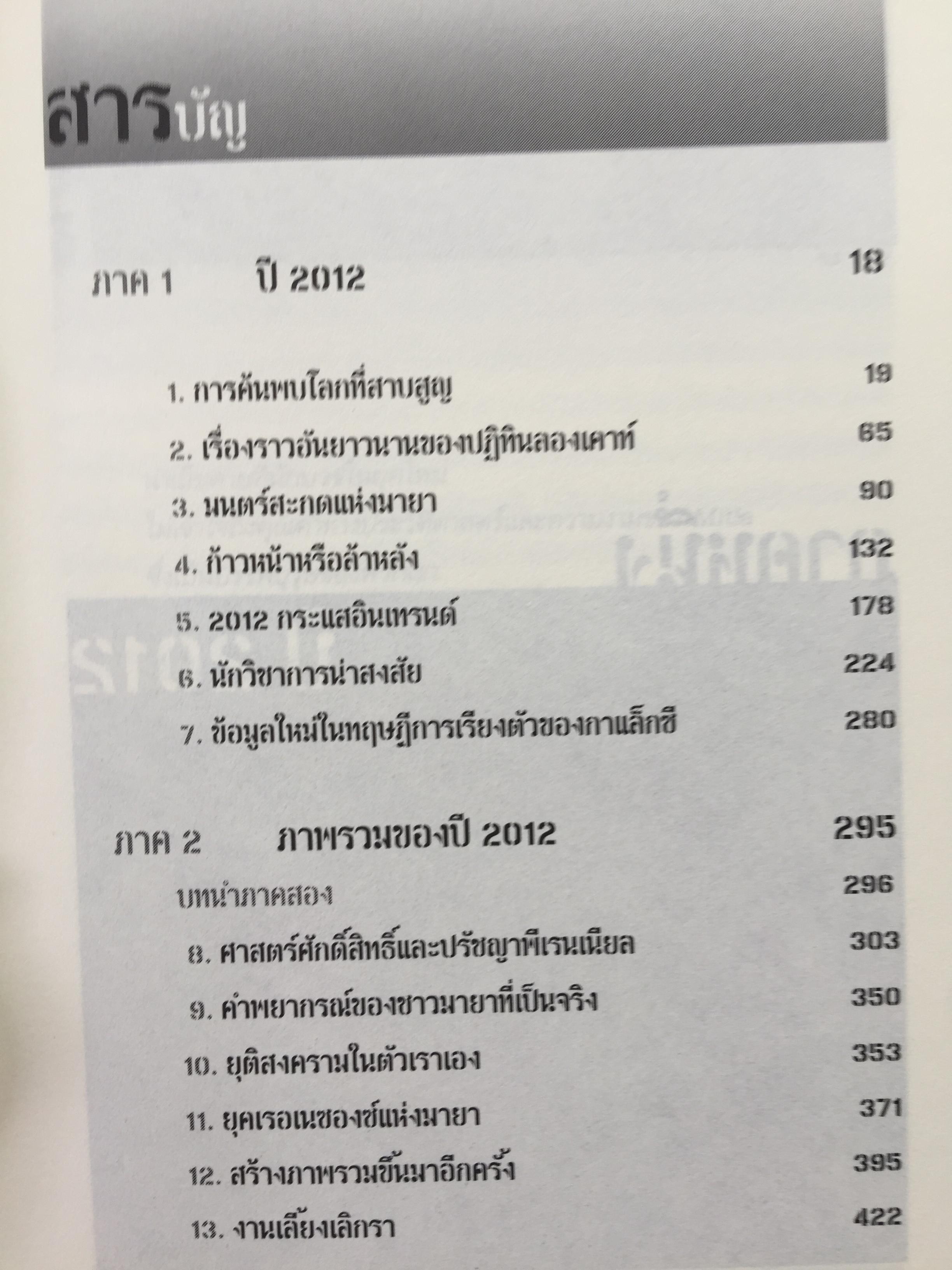 วัน (ไม่) สิ้นโลก The 2012 Story. เรื่องราวที่แท้จริงของปี 2012. ที่จะหักล้างทฤษฎีของนักจักรวาลวิทยากำมะลอ ผู้หยั่งรู้เพื่อการแสวงหากำไร นักเขียนและสื่อต่างๆที่ช่วยกับลากเรื่องราวไปแบบผิดเพี้ยน 0 กก.