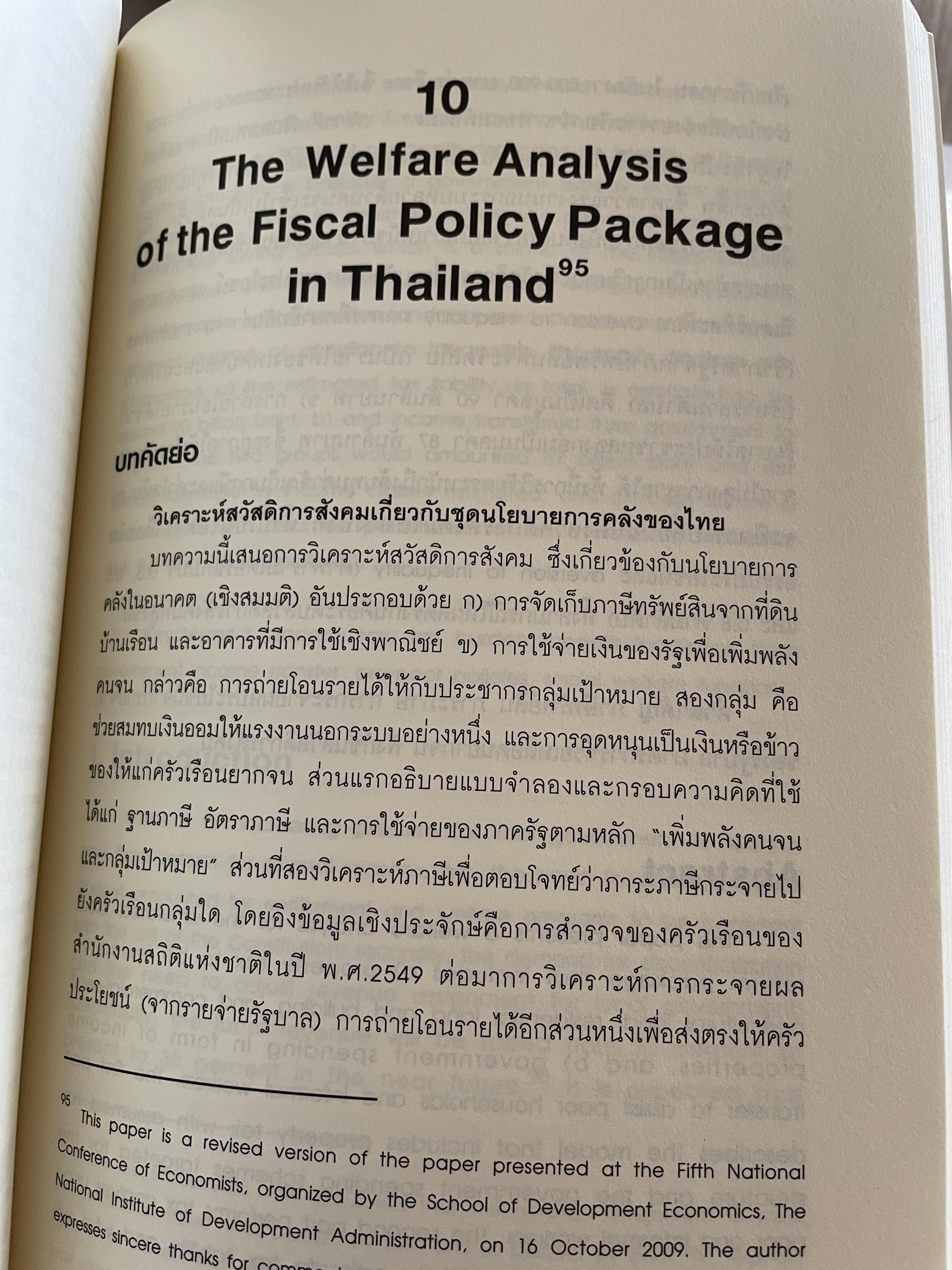 นโยบาย การคลังสาธารณะ ผู้เขียน ศ. ดร. ดิเรก ปัทมสิริวัฒน์ 2 กก.