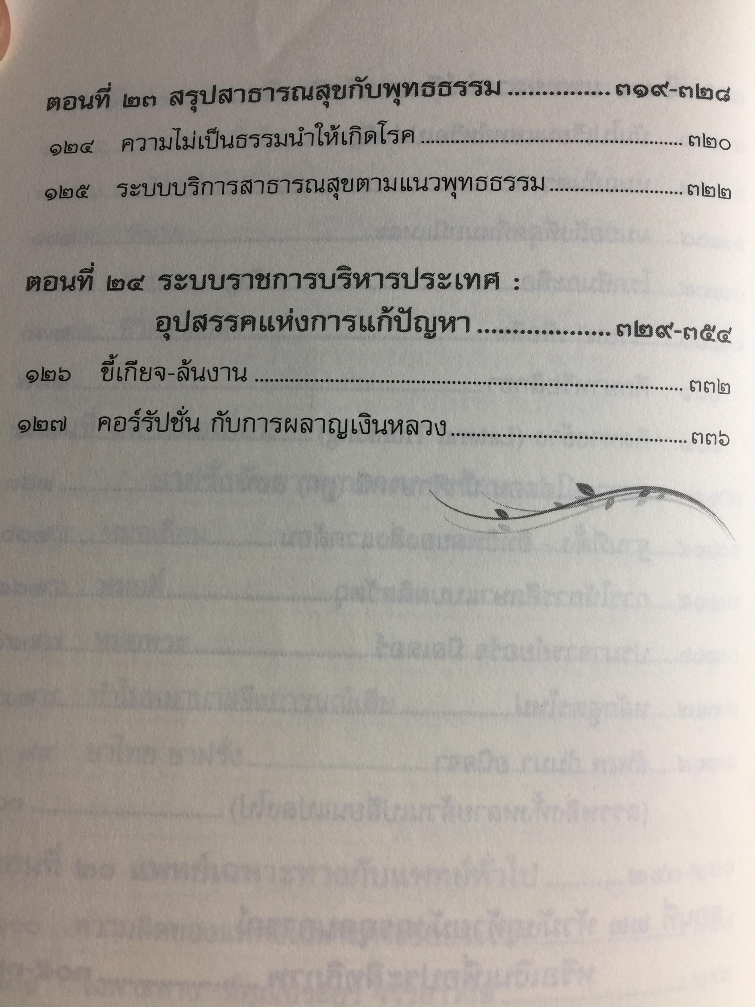 บันทึกเวชกรรมไทย. โดย ศจ.นพ.ประเวศ วะสี 0 กก.