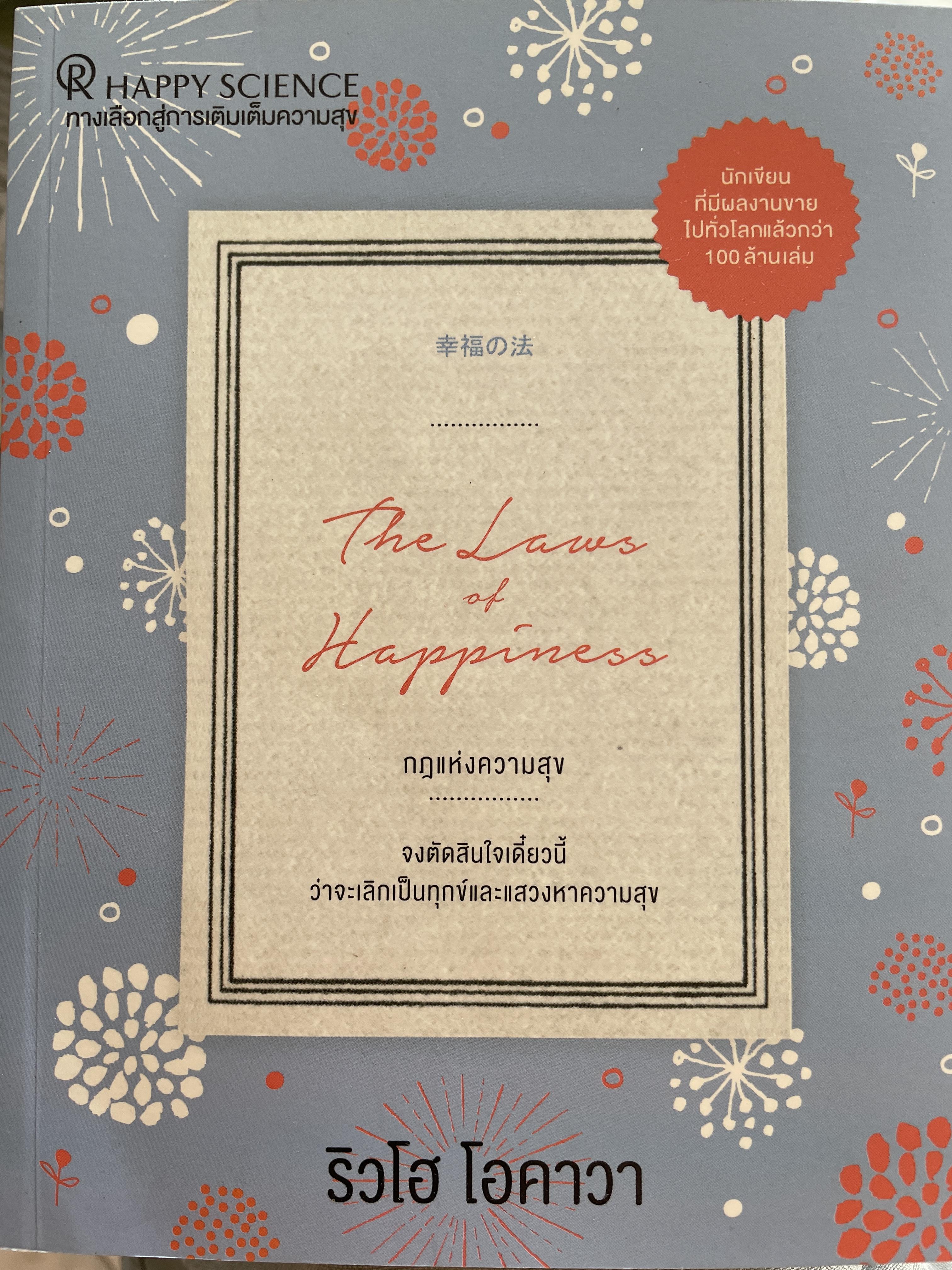 กฎแห่งความสุข The Law. of. Happiness. จงตัดสินใจเดี๋ยวนี้ ว่าจะเลิกเป็นทุกข์และแสวงหาความสุข ผู้เขียน ริวโฮ โอคาวา 0 กก.