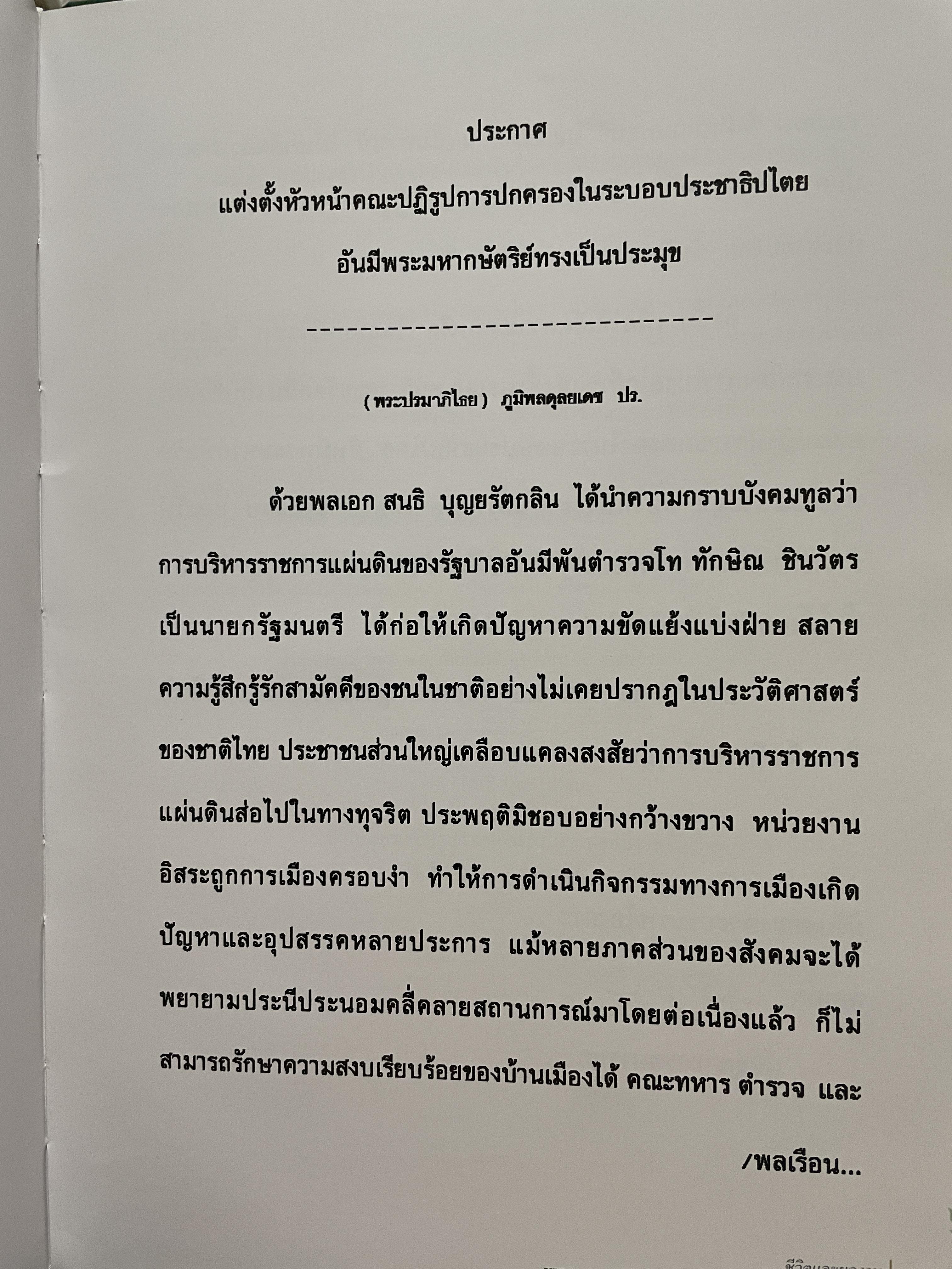 ขีวิตและผลงาน พลเอก สนธิ บุญยรัตกลิน ผู้บัญชาการทหารบก(และหัวหน้าคณะปฎิรูปการปกครองในระบอบประชาธิปไตยอันมีพระมหากษัตริย์เป็นประมุข และคำสั่งทั้งหมดของคณะปฎิรูปการปกครอง ฯ) 5 กก.
