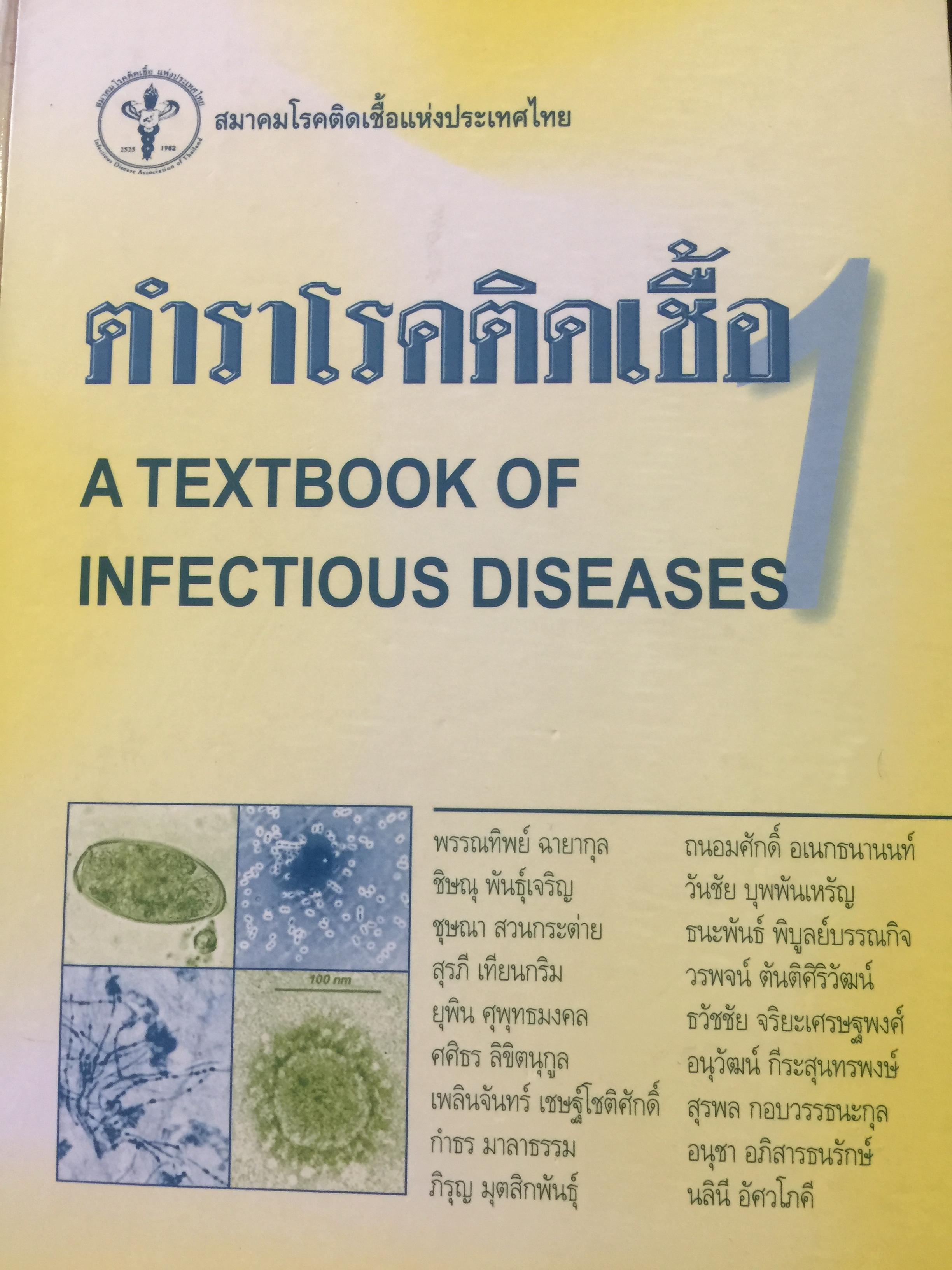 ตำราโรคติดเชื้อ.1. A TEXTBOOK OF INFECTIOUS DISEASES สมาคมโรคติดเชื้อแห่งประเทศไทย 0 กก.