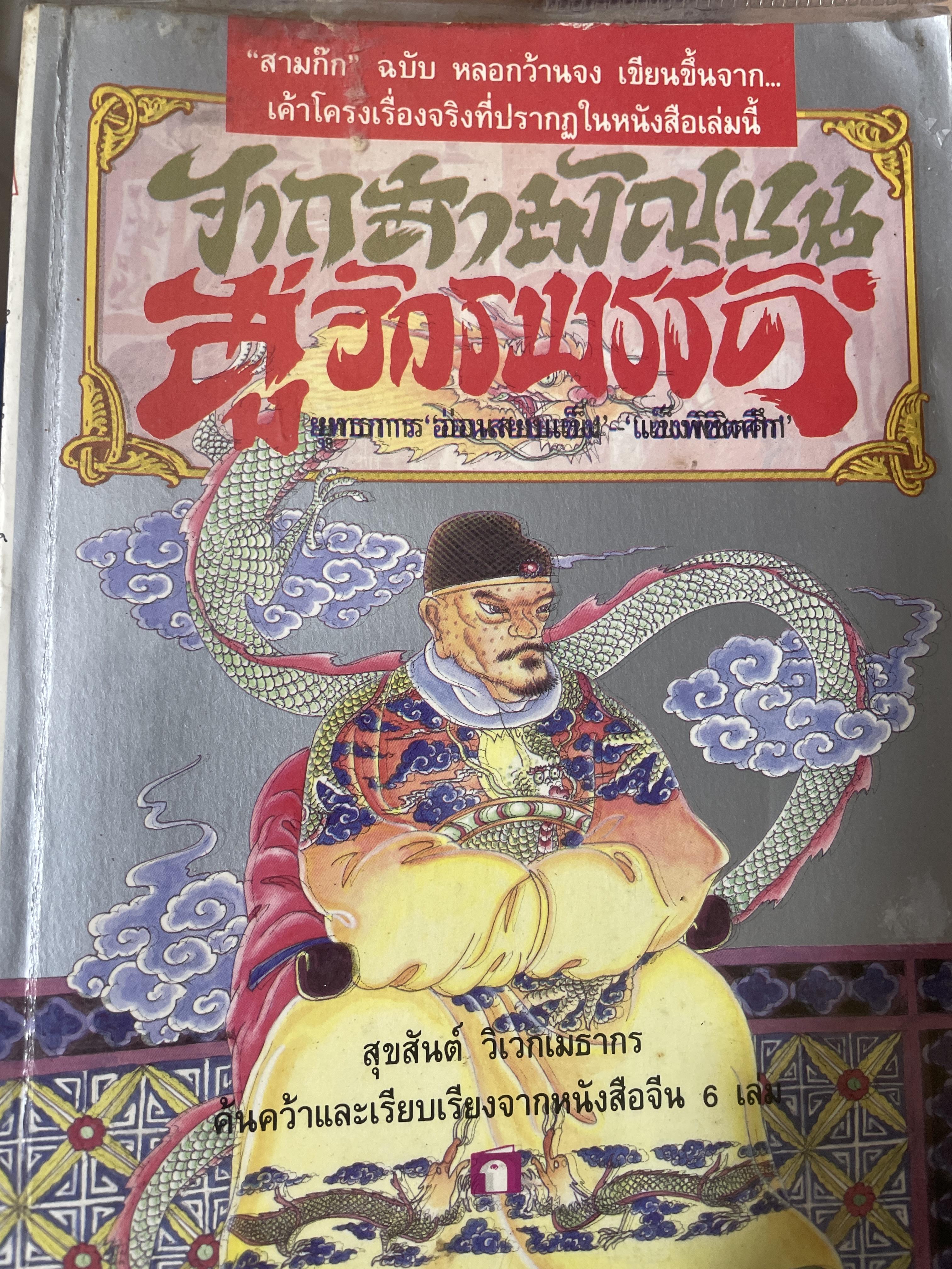 จากสามัญชน สู่จักรพรรดิ์ เป็นหนังสือมือสองสภาพดี 400 กรัม