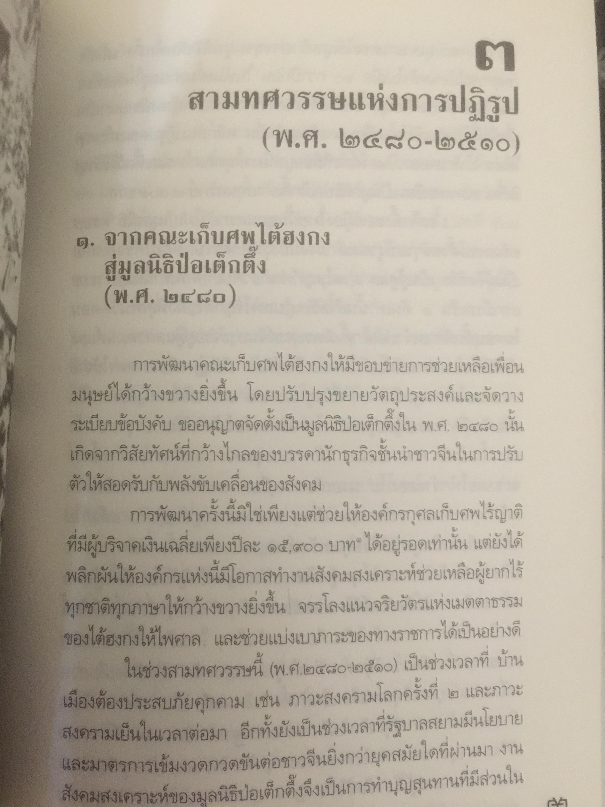 ป่อเต็กตึ๊ง. บนเส้นทางประวัติศาสตร์สังคมไทย ผู้เขียน กรรณิการ์ ตันประเสริฐ และคณะ 0 กก.