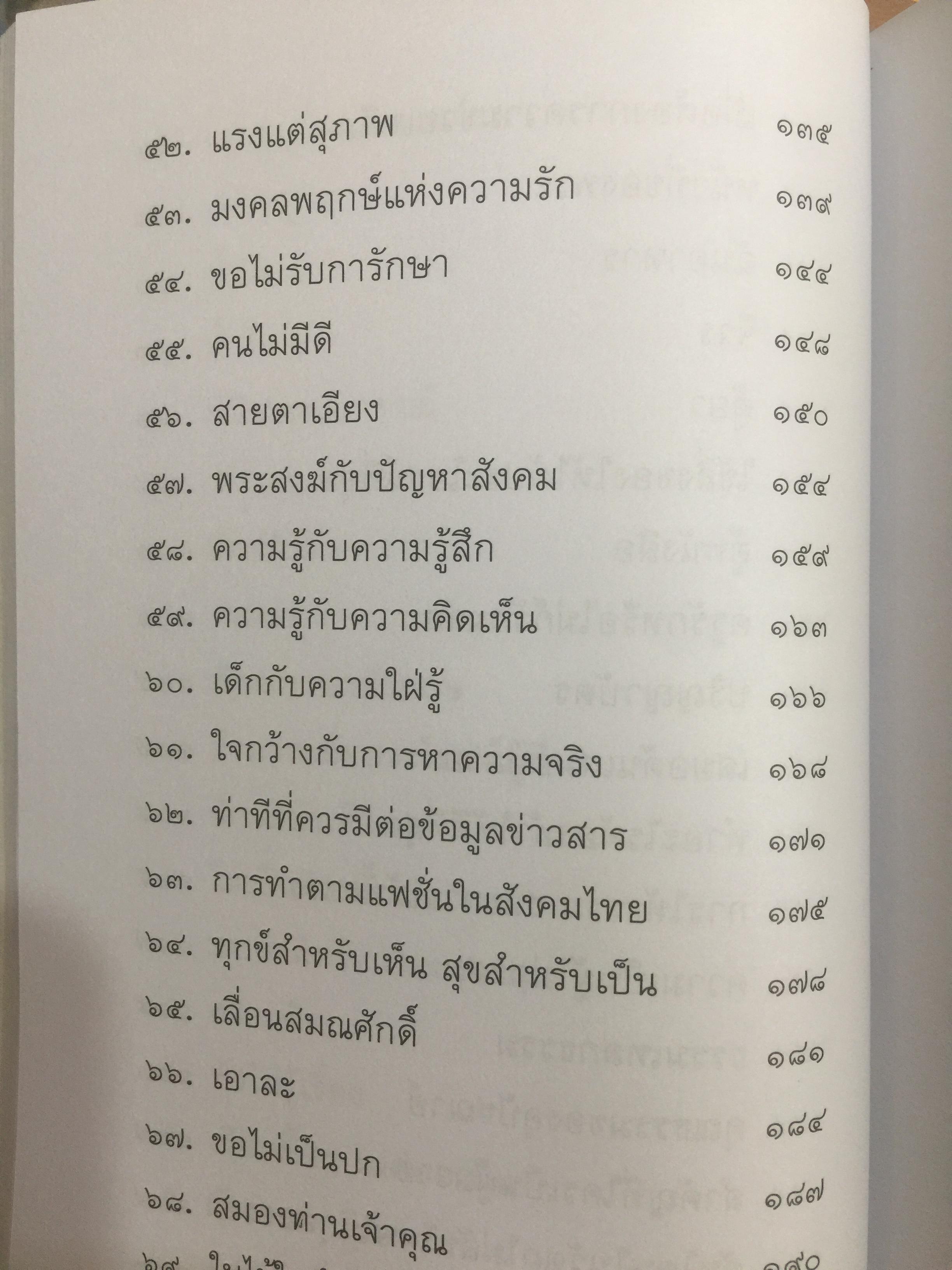 วิถีแห่งปราชญ์. ปฏิปทา จริยาวัตร ของพระพรหมคุณาภรณ์ (ป.อ.ปยุตฺโต) 0 กก.